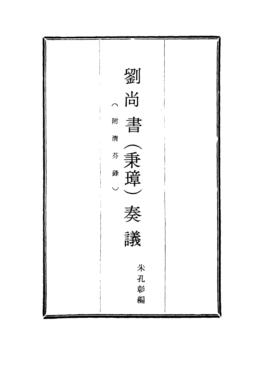 115769-劉尚書奏議四_朱孔彰編 .pdf_第2页