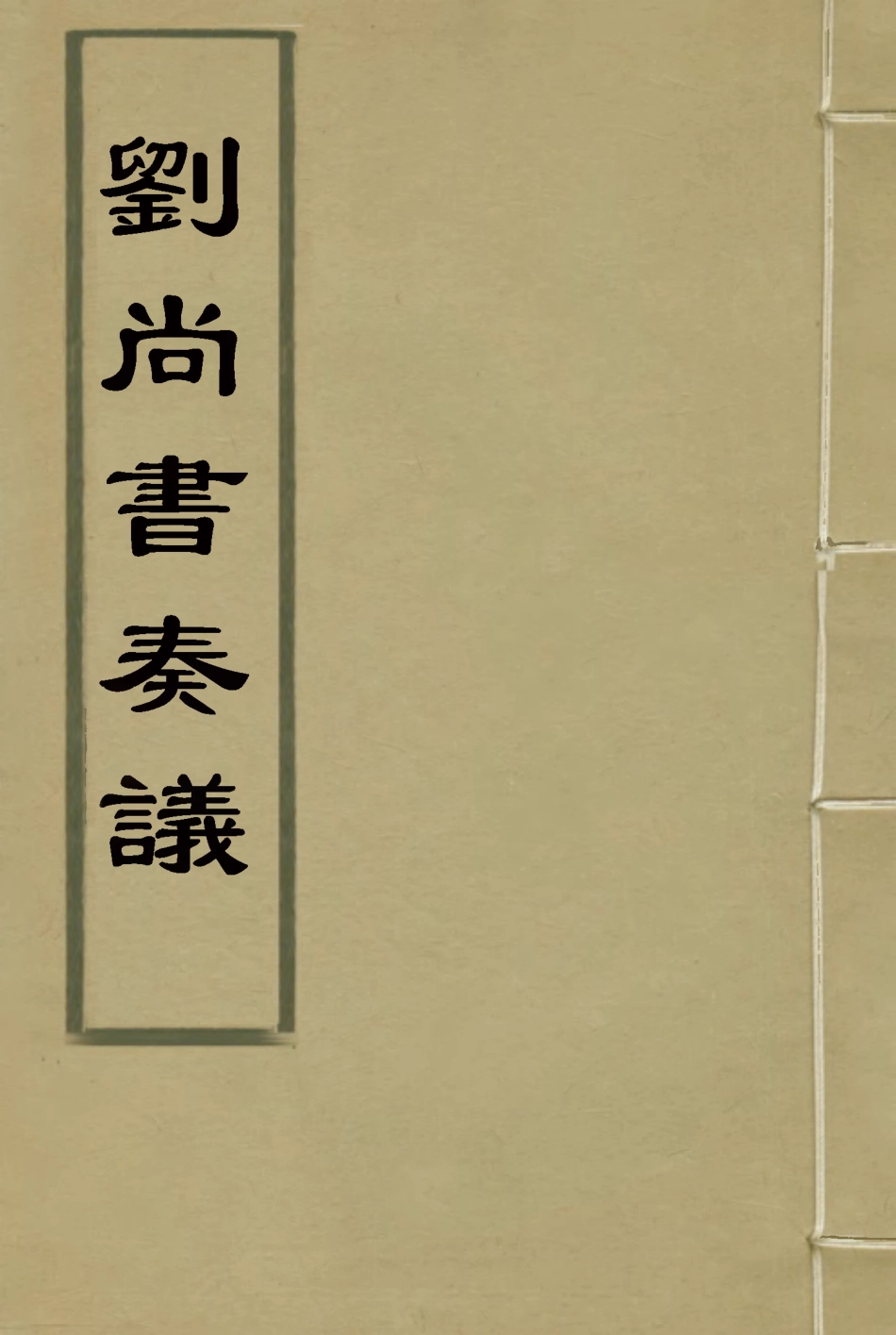 115768-劉尚書奏議三_朱孔彰編 .pdf_第1页
