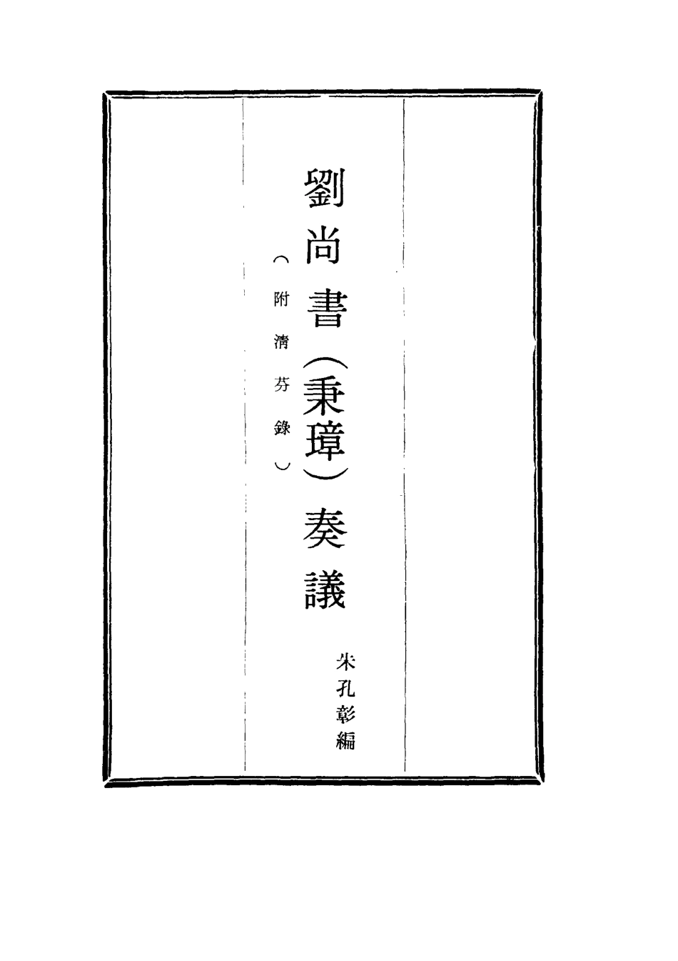 115768-劉尚書奏議三_朱孔彰編 .pdf_第2页