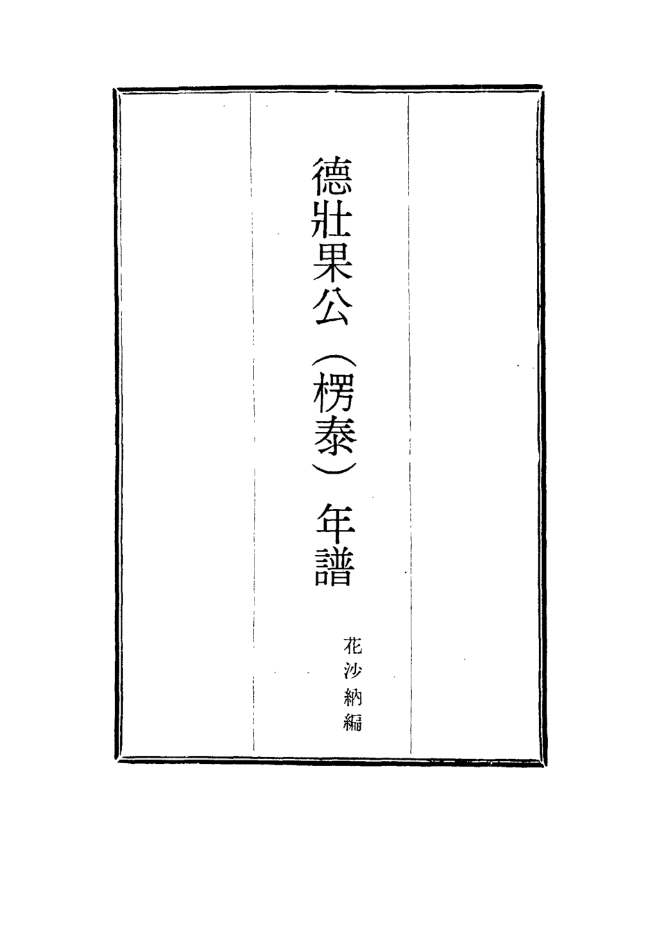 115765-德壯果公年譜三十二_花沙納編 .pdf_第2页