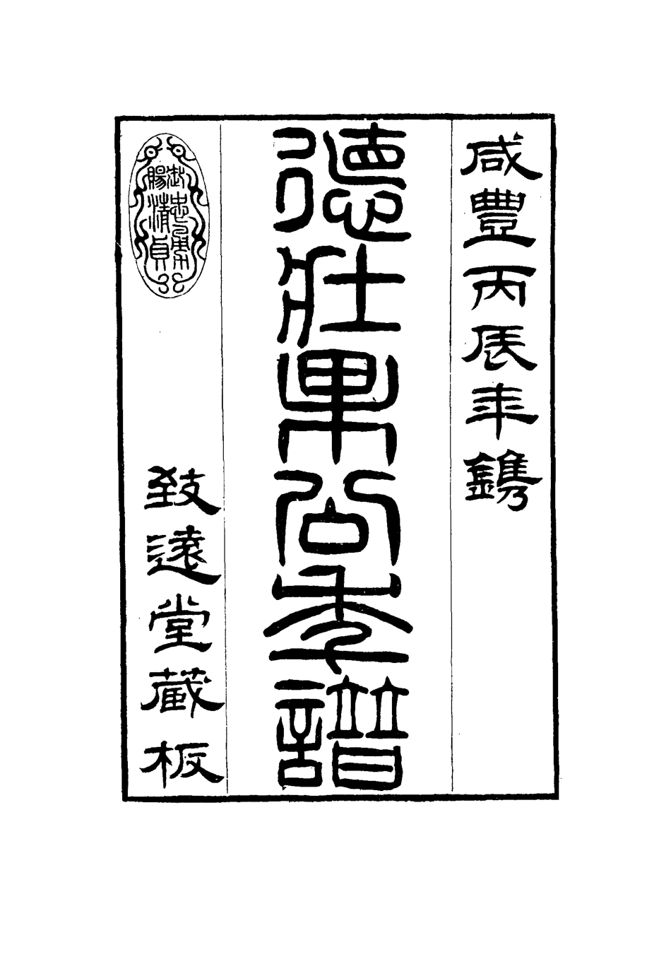 115765-德壯果公年譜三十二_花沙納編 .pdf_第3页