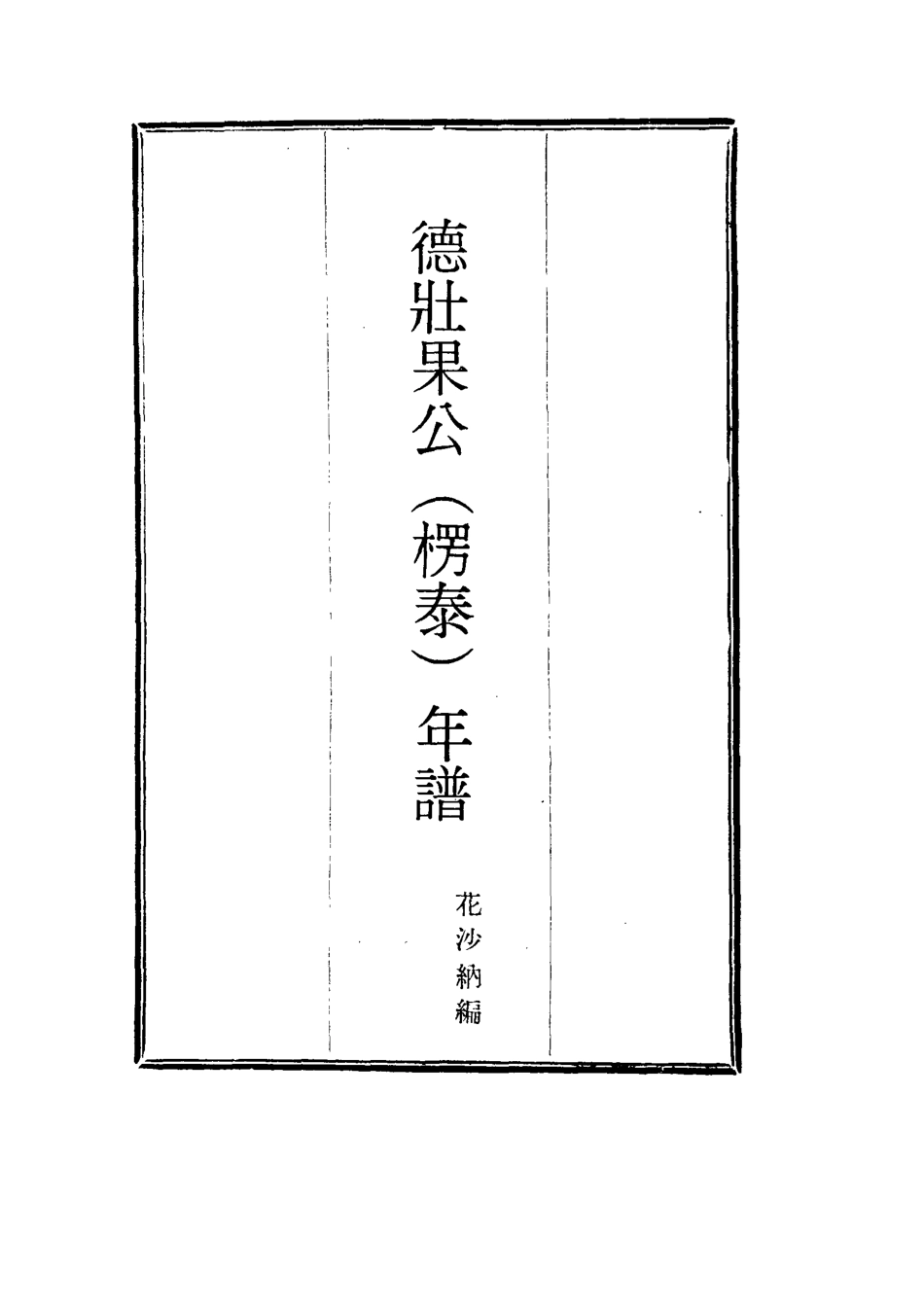 115763-德壯果公年譜三十_花沙納編 .pdf_第2页