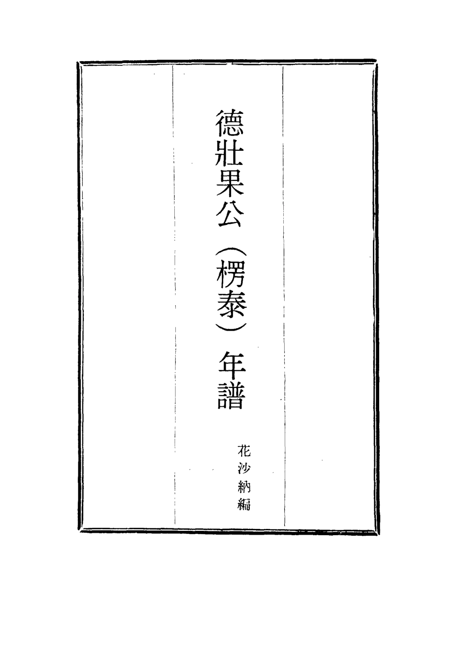 115762-德壯果公年譜二十九_花沙納編 .pdf_第2页