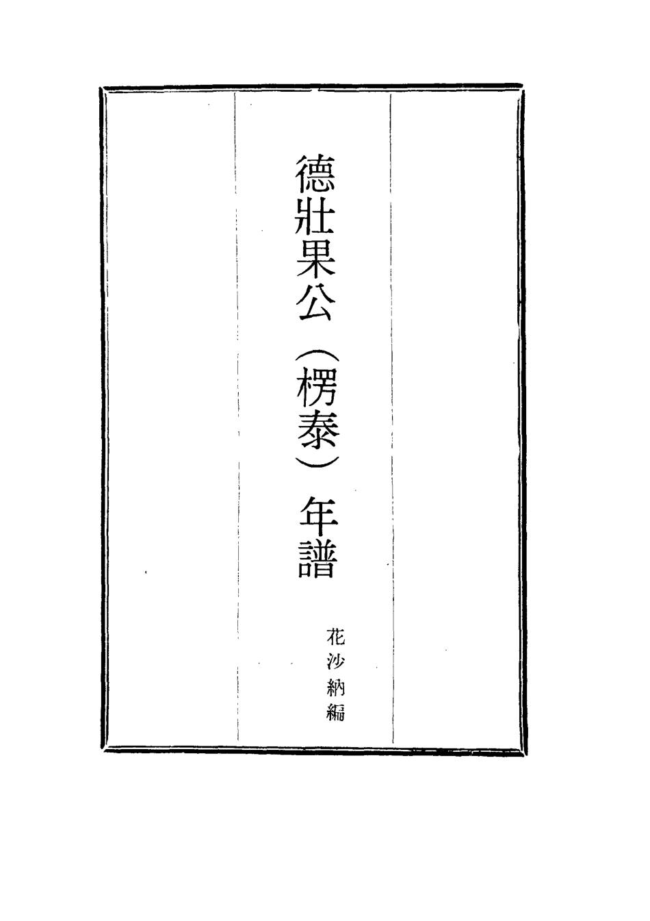 115761-德壯果公年譜二十八_花沙納編 .pdf_第2页