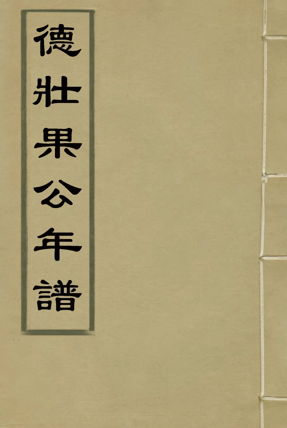 115758-德壯果公年譜二十五_花沙納編 .pdf_第1页