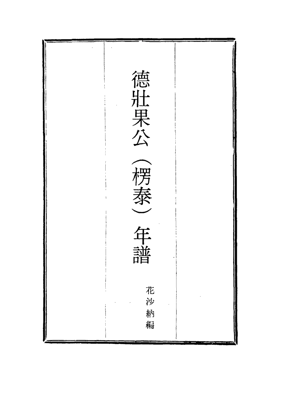 115758-德壯果公年譜二十五_花沙納編 .pdf_第2页