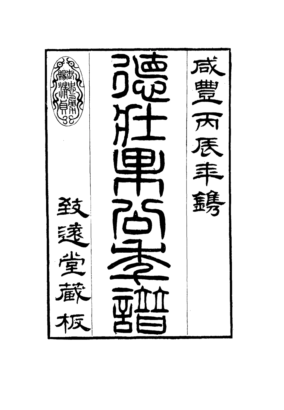115758-德壯果公年譜二十五_花沙納編 .pdf_第3页
