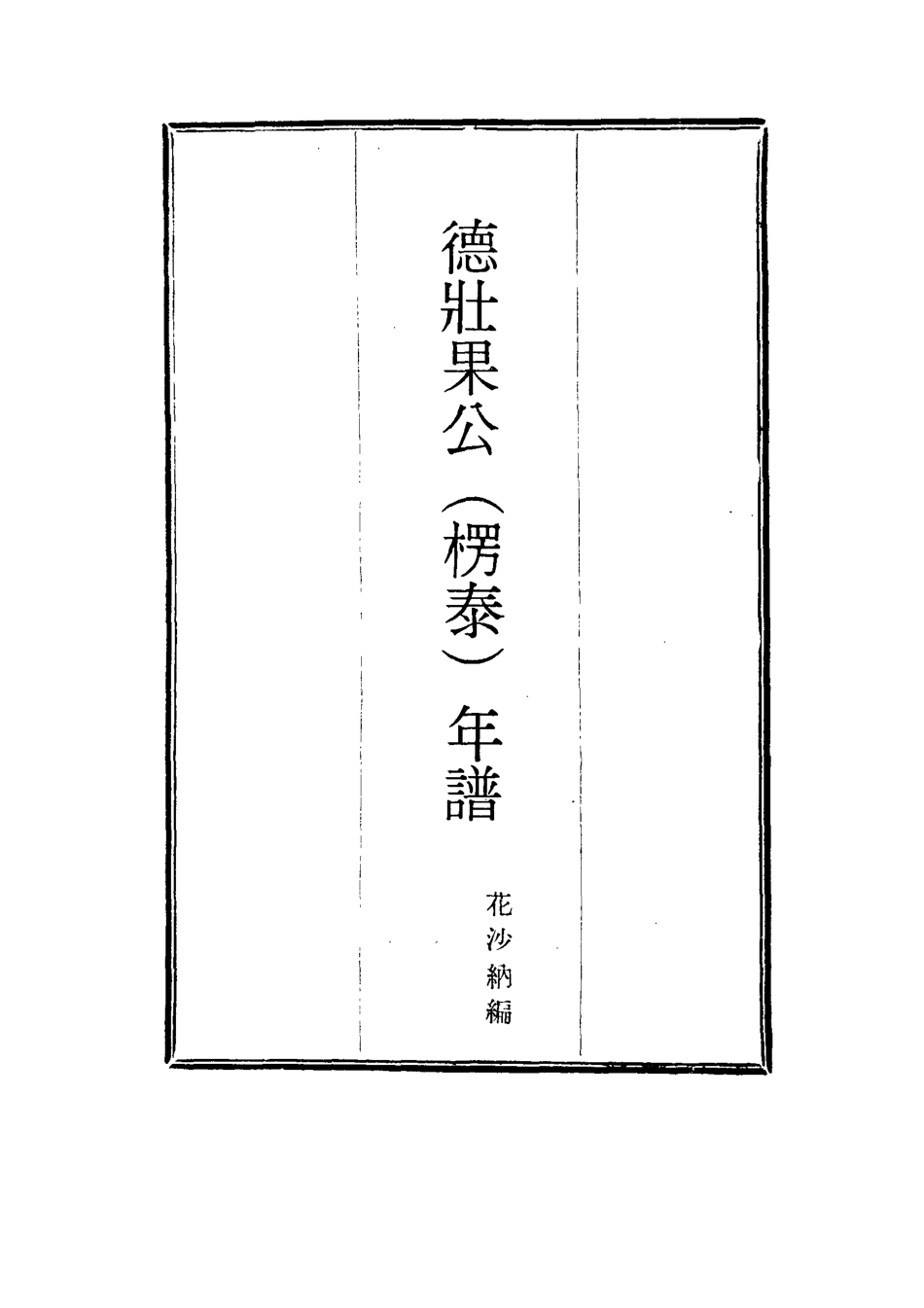 115757-德壯果公年譜二十四_花沙納編 .pdf_第2页