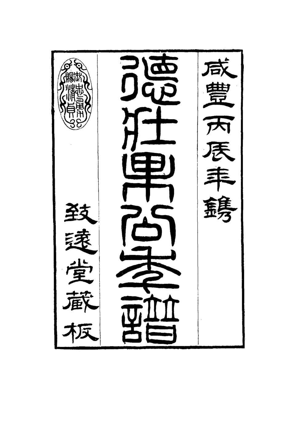 115757-德壯果公年譜二十四_花沙納編 .pdf_第3页