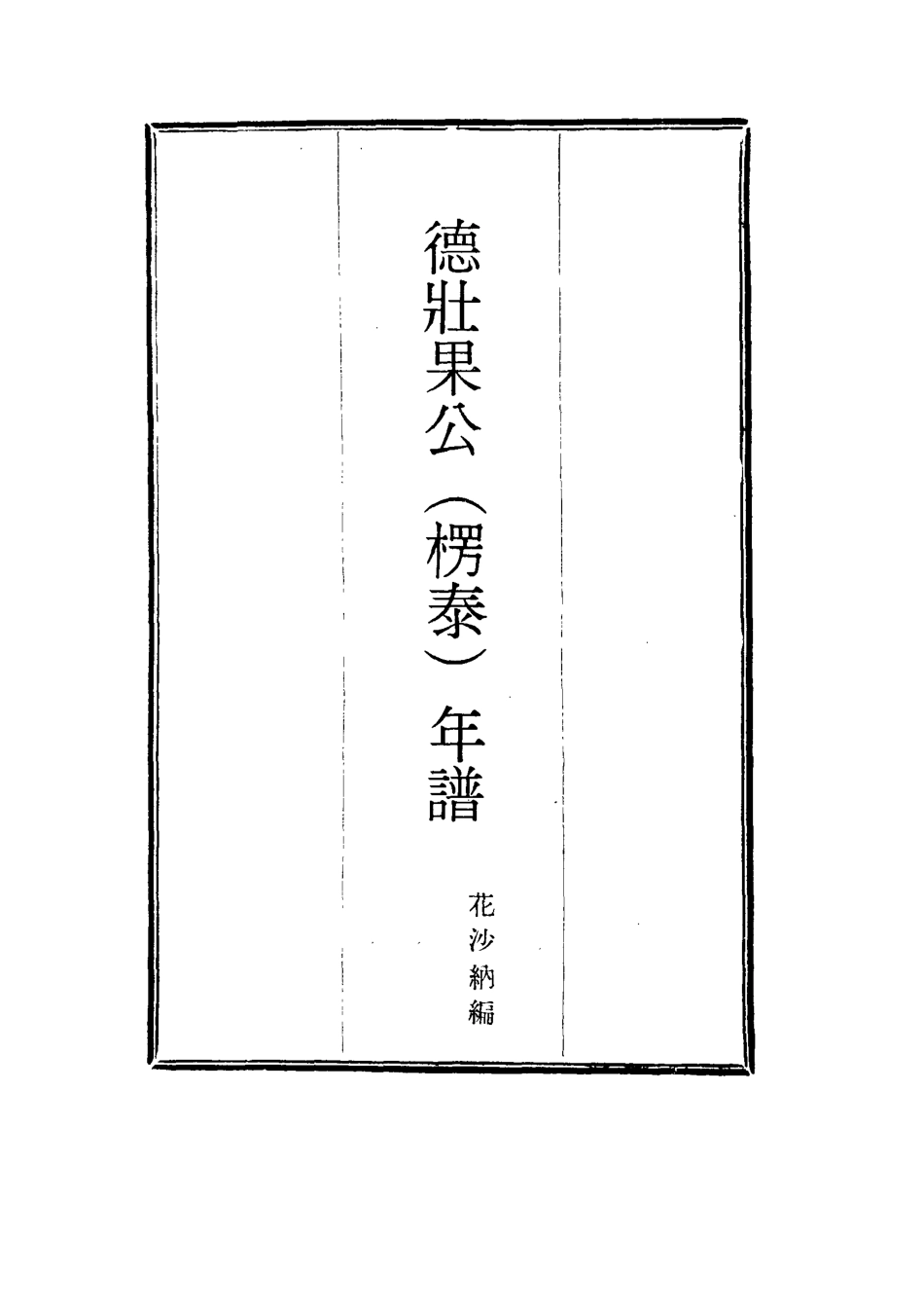 115756-德壯果公年譜二十三_花沙納編 .pdf_第2页