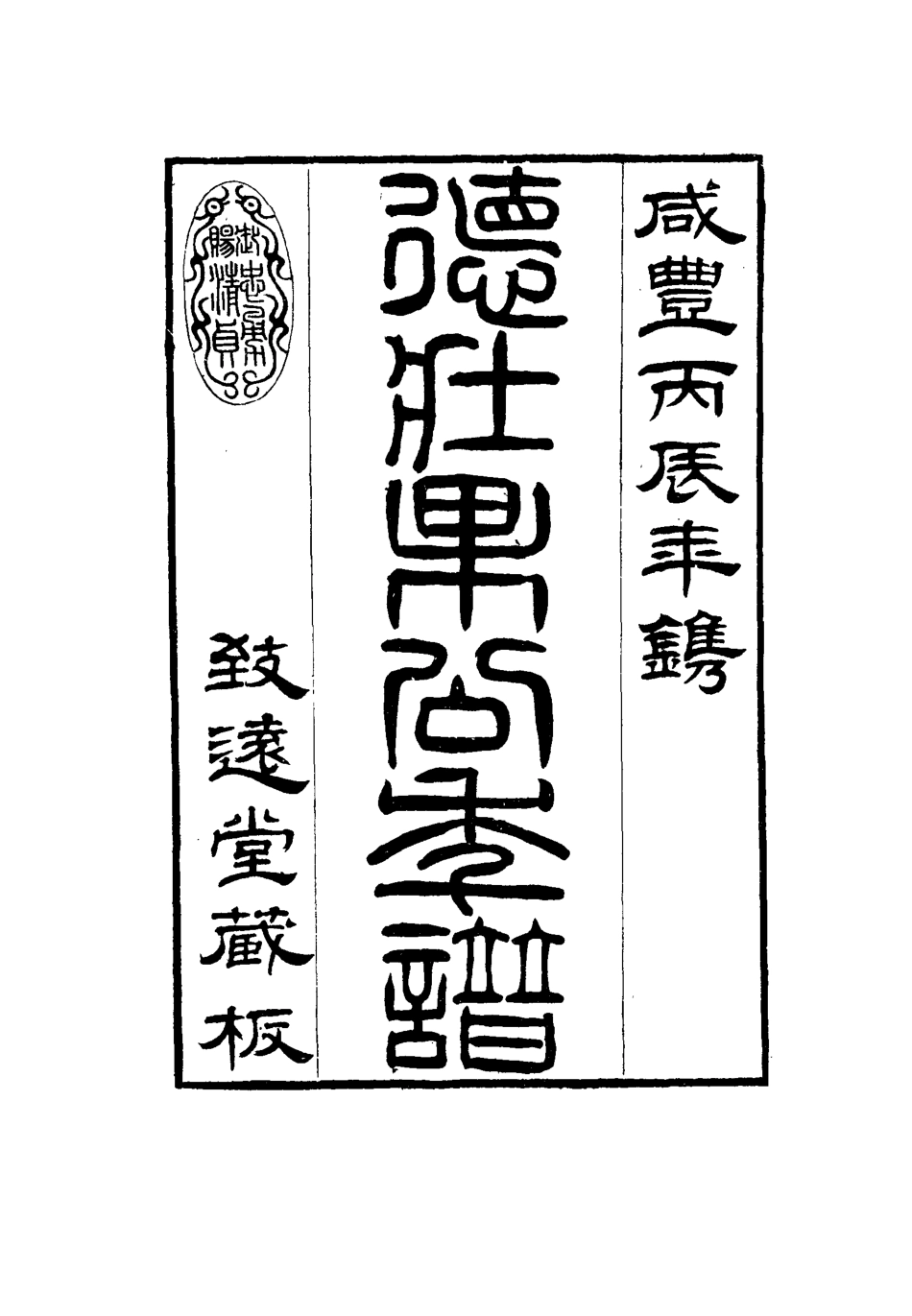 115756-德壯果公年譜二十三_花沙納編 .pdf_第3页