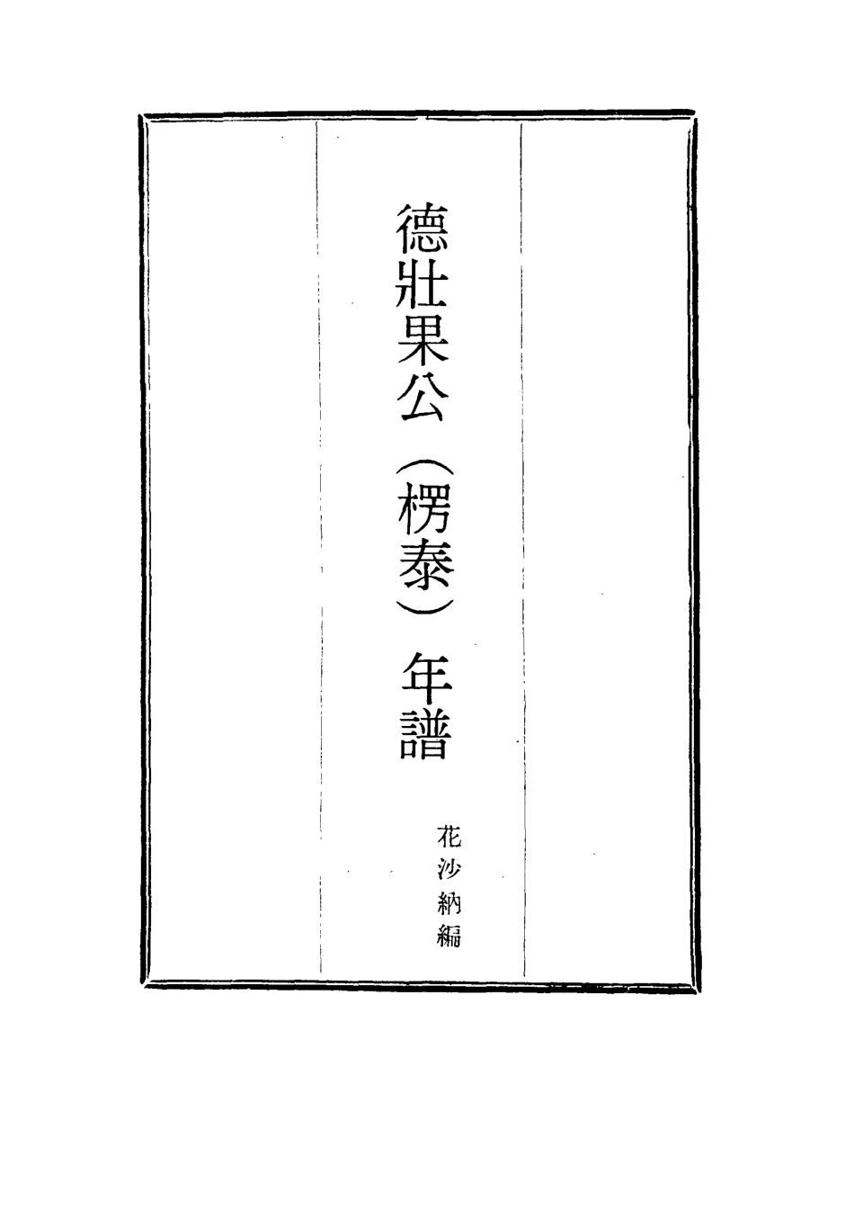 115755-德壯果公年譜二十二_花沙納編 .pdf_第2页
