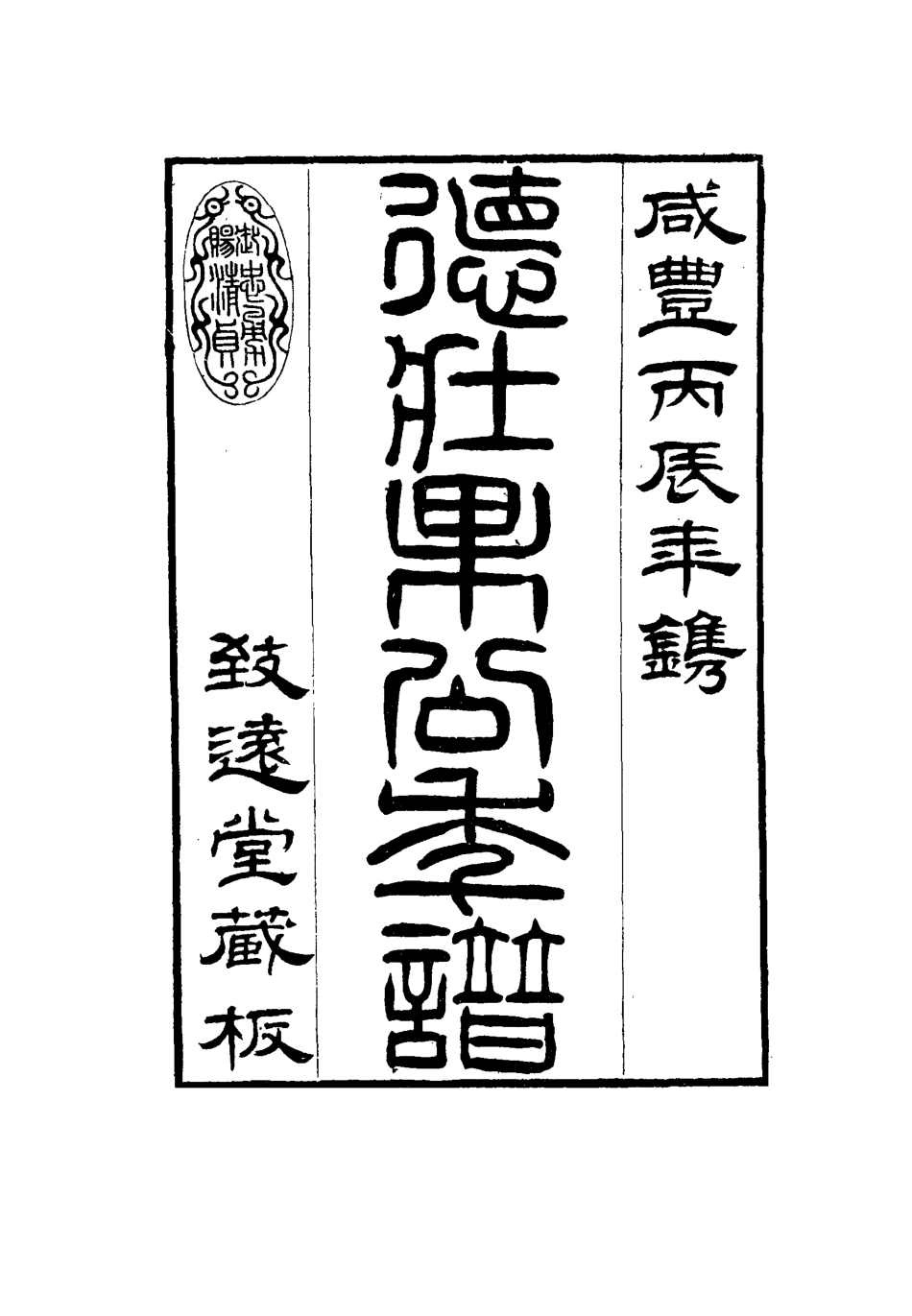 115755-德壯果公年譜二十二_花沙納編 .pdf_第3页