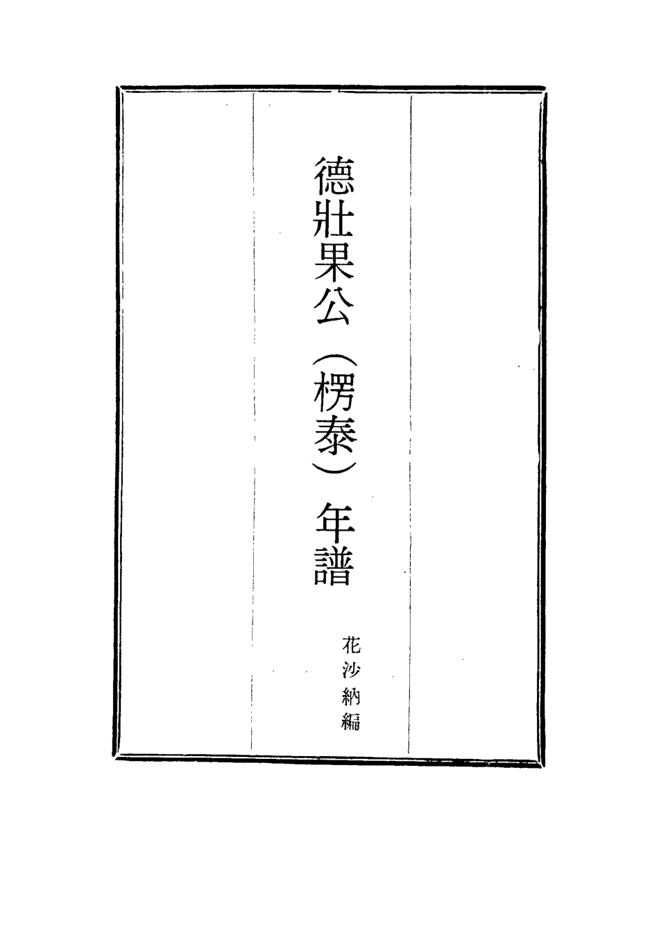 115754-德壯果公年譜二十一_花沙納編 .pdf_第2页