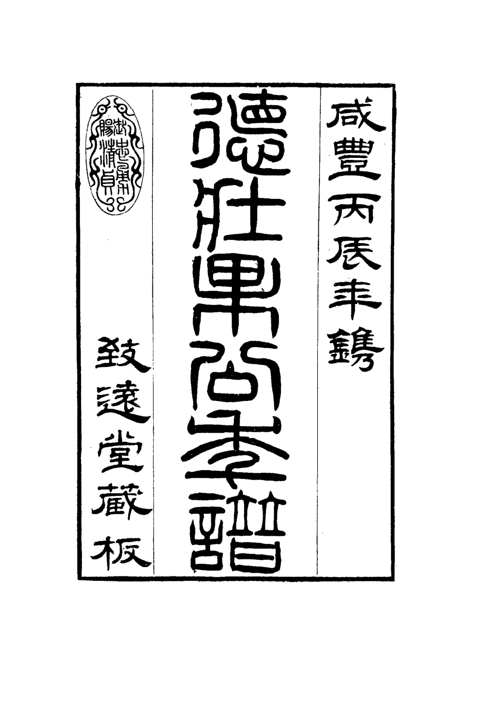115754-德壯果公年譜二十一_花沙納編 .pdf_第3页