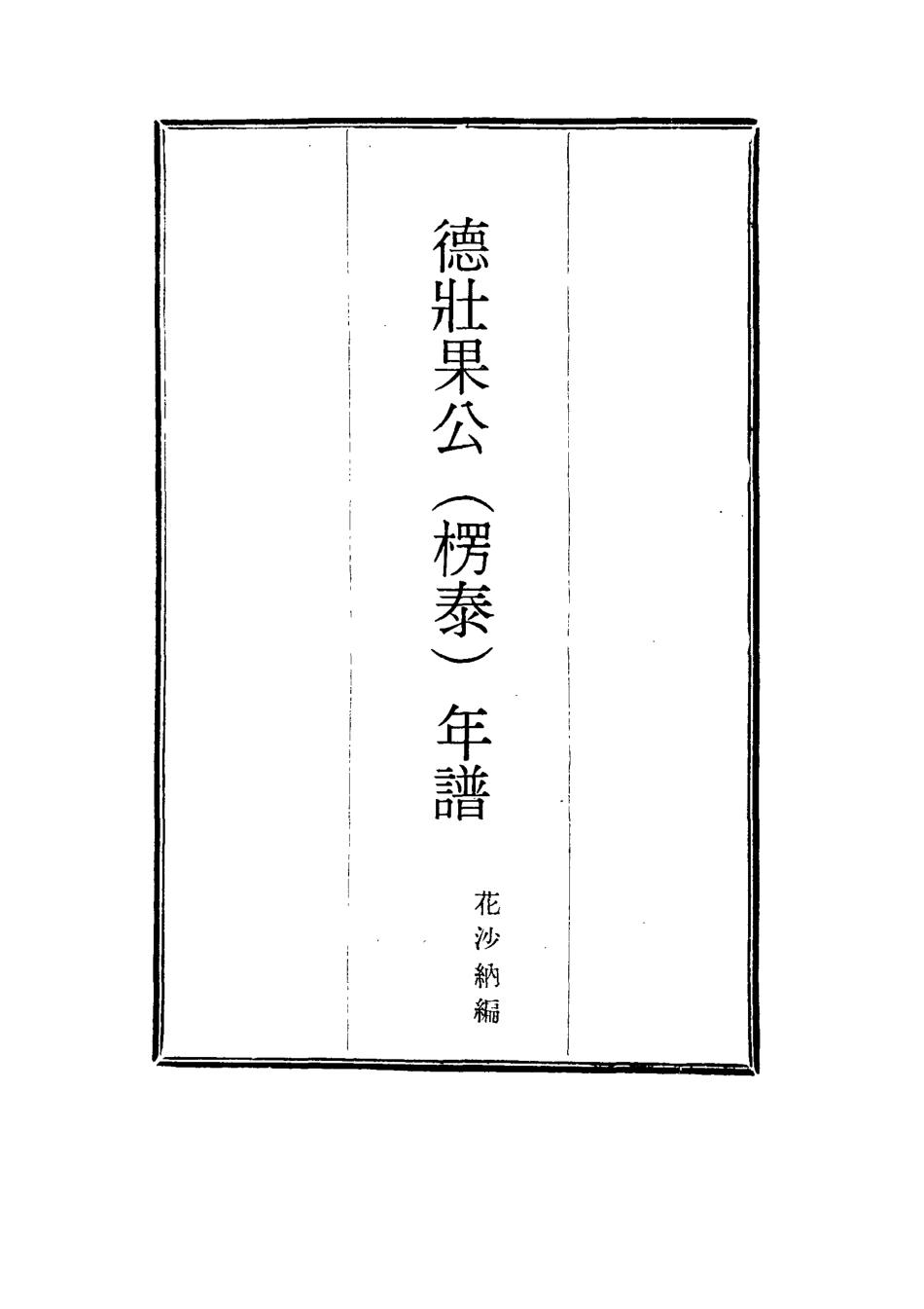 115753-德壯果公年譜二十_花沙納編 .pdf_第2页