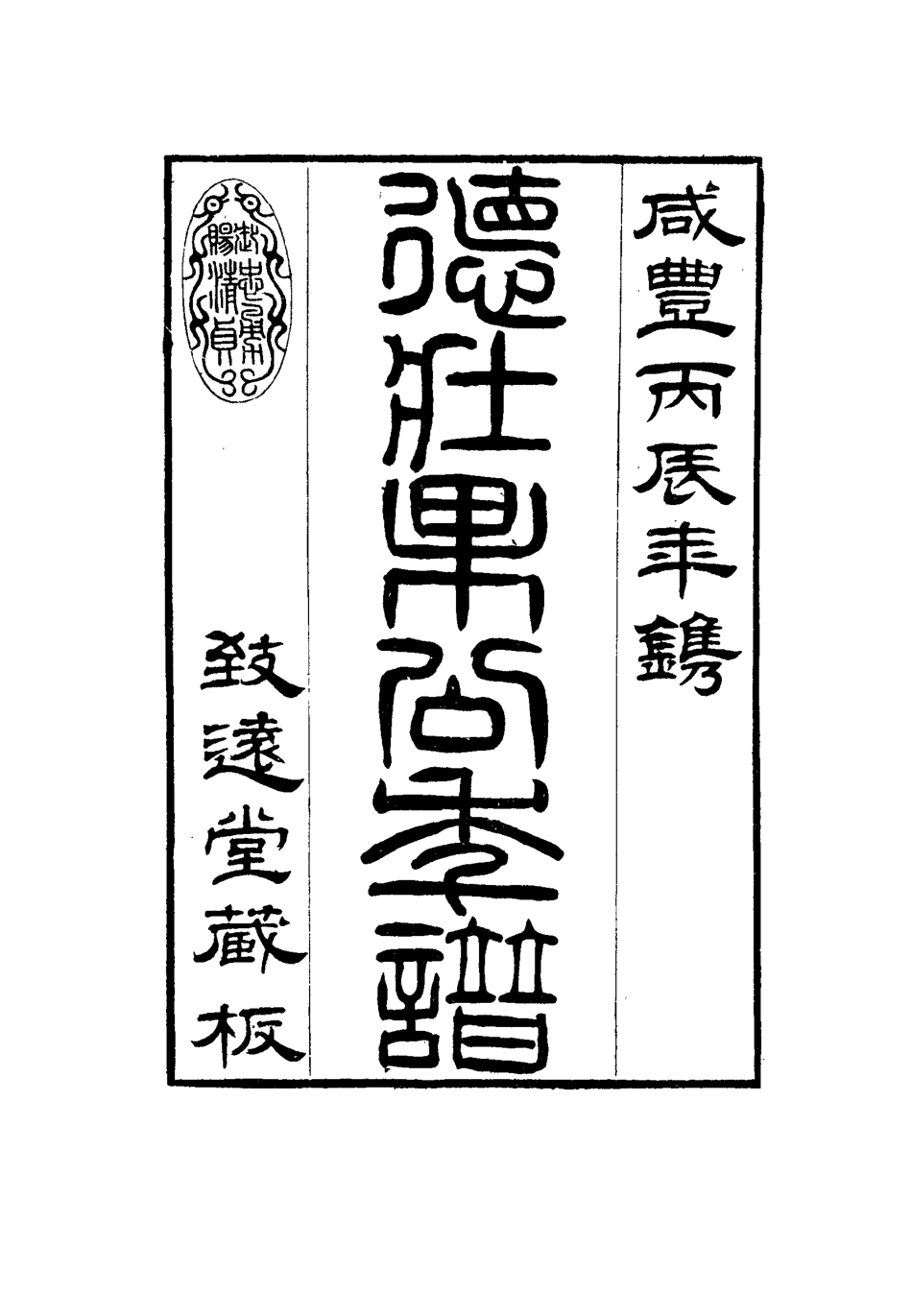 115750-德壯果公年譜十七_花沙納編 .pdf_第3页