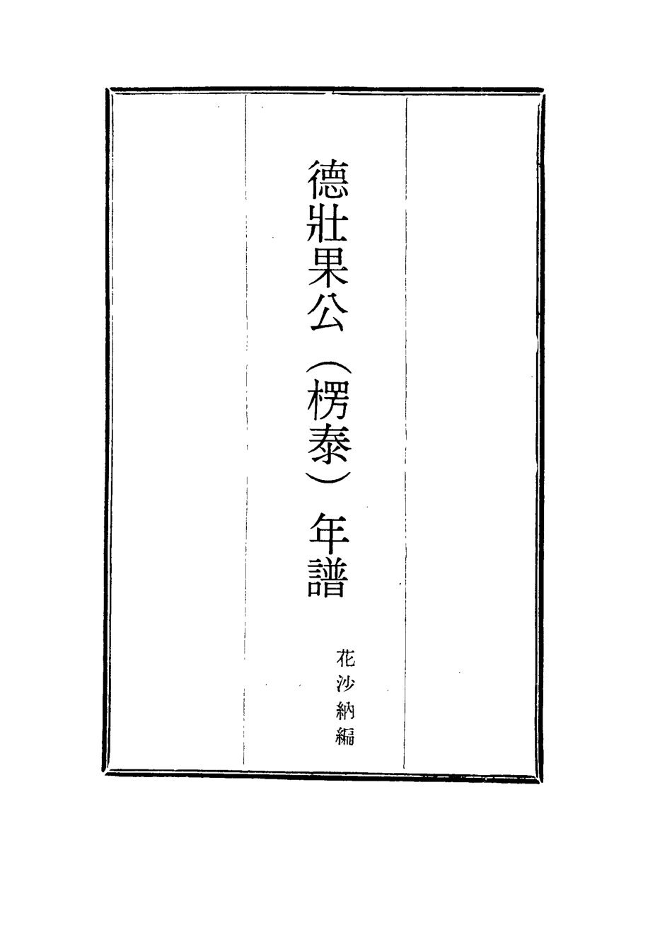 115749-德壯果公年譜十六_花沙納編 .pdf_第2页