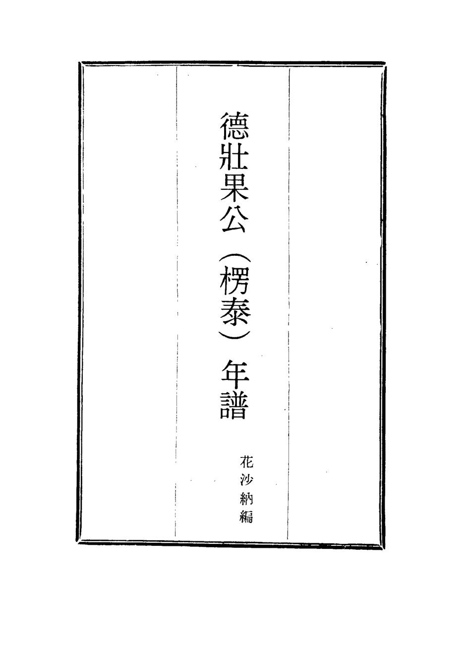 115739-德壯果公年譜六_花沙納編 .pdf_第2页