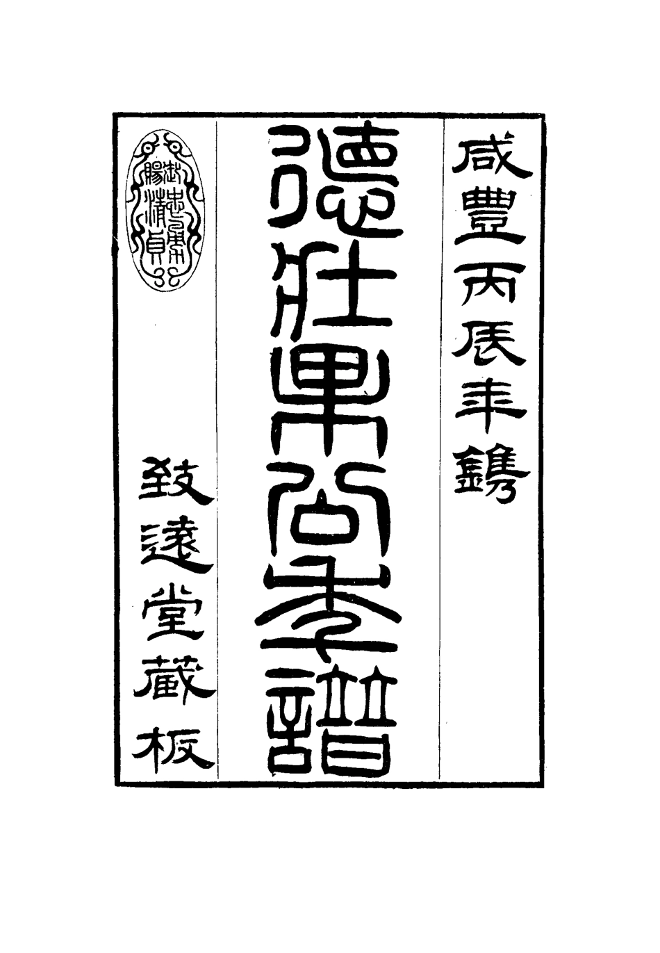 115739-德壯果公年譜六_花沙納編 .pdf_第3页
