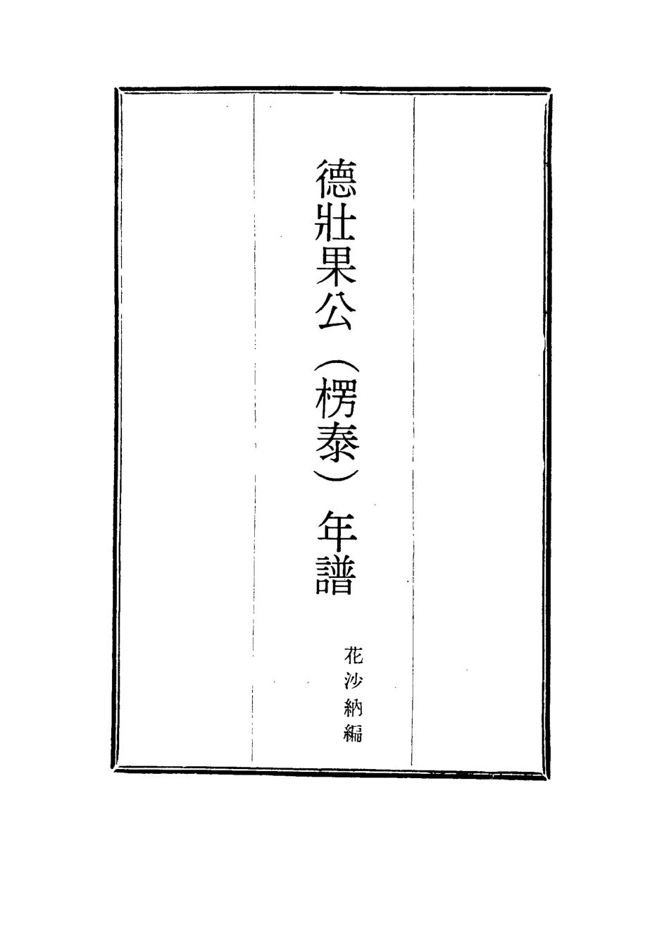 115737-德壯果公年譜四_花沙納編 .pdf_第2页