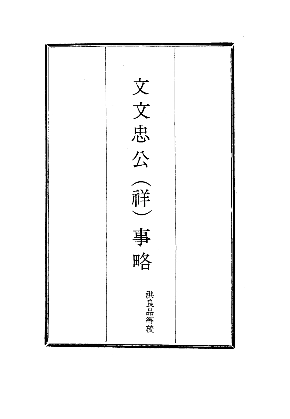 115733-文文忠公事略二_洪良品等校 .pdf_第2页