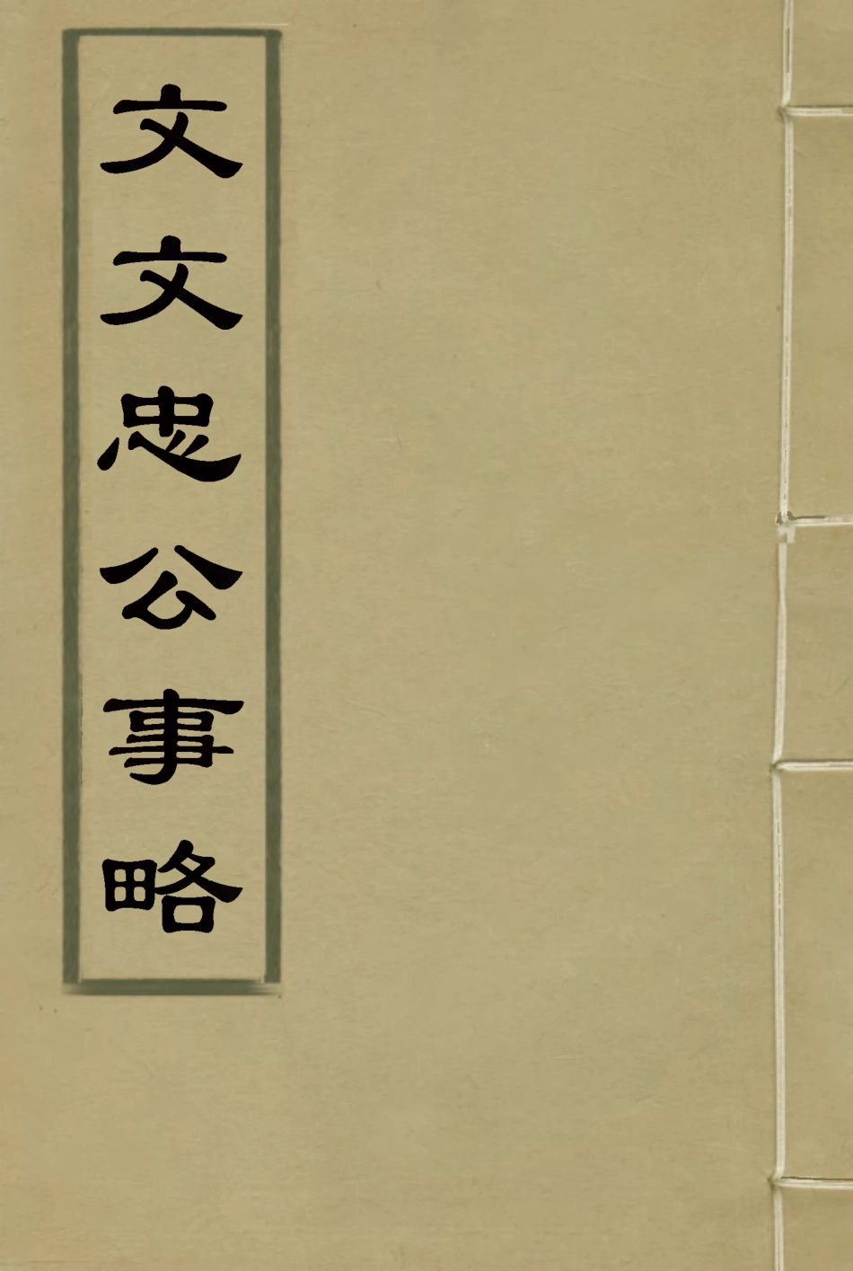 115732-文文忠公事略一_洪良品等校 .pdf_第1页