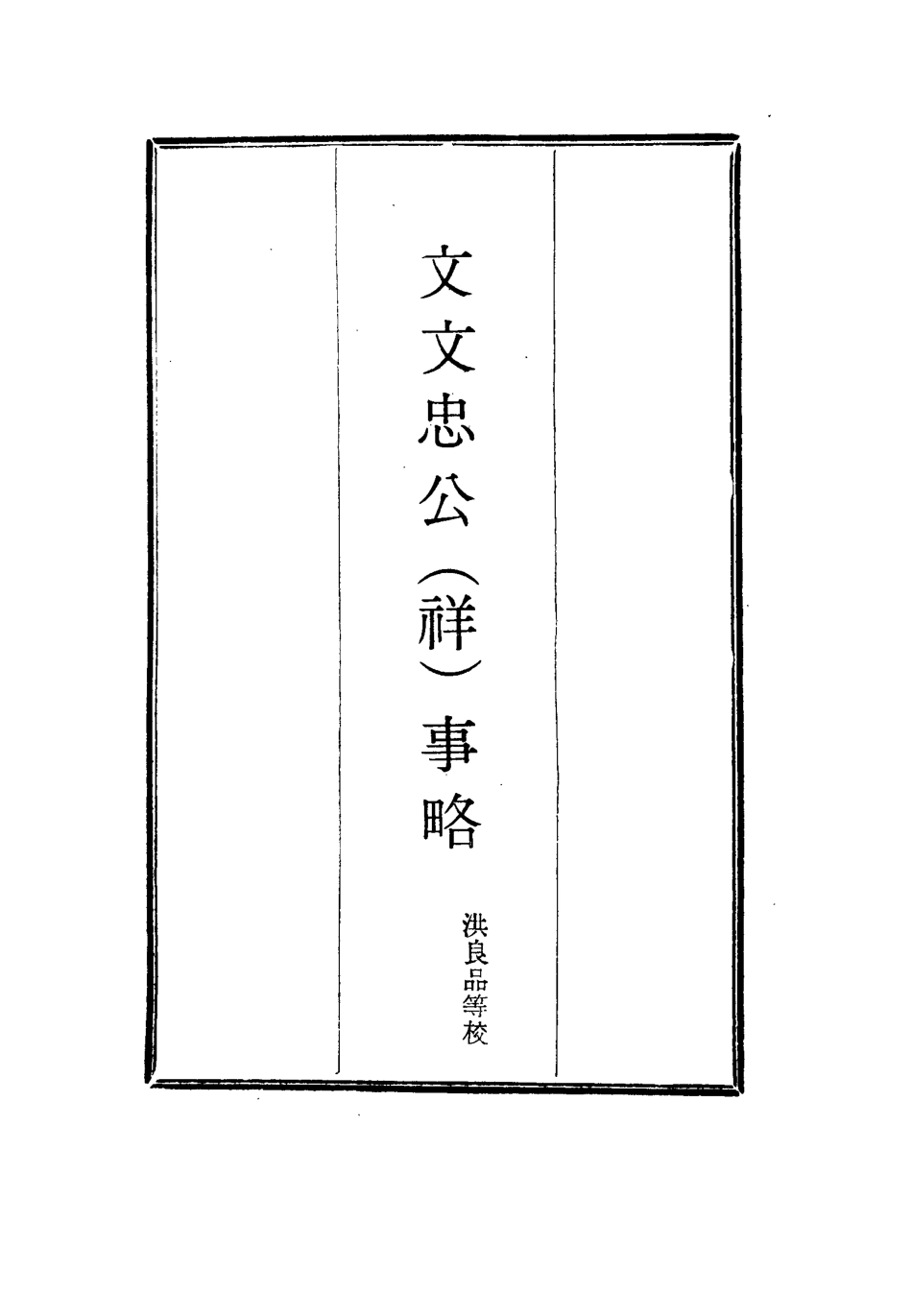 115732-文文忠公事略一_洪良品等校 .pdf_第2页