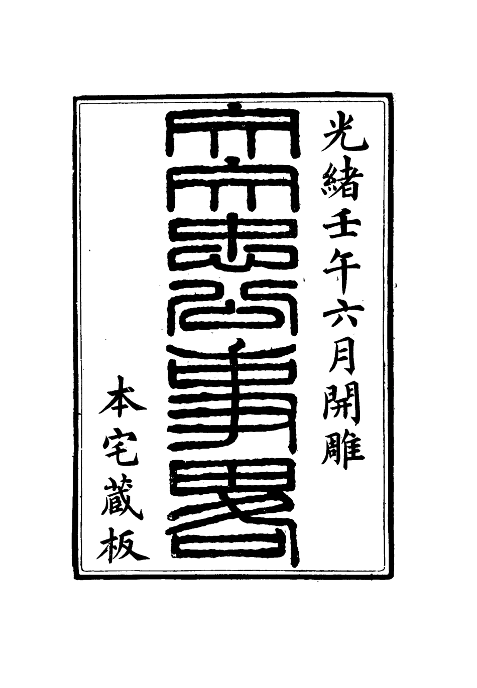 115732-文文忠公事略一_洪良品等校 .pdf_第3页