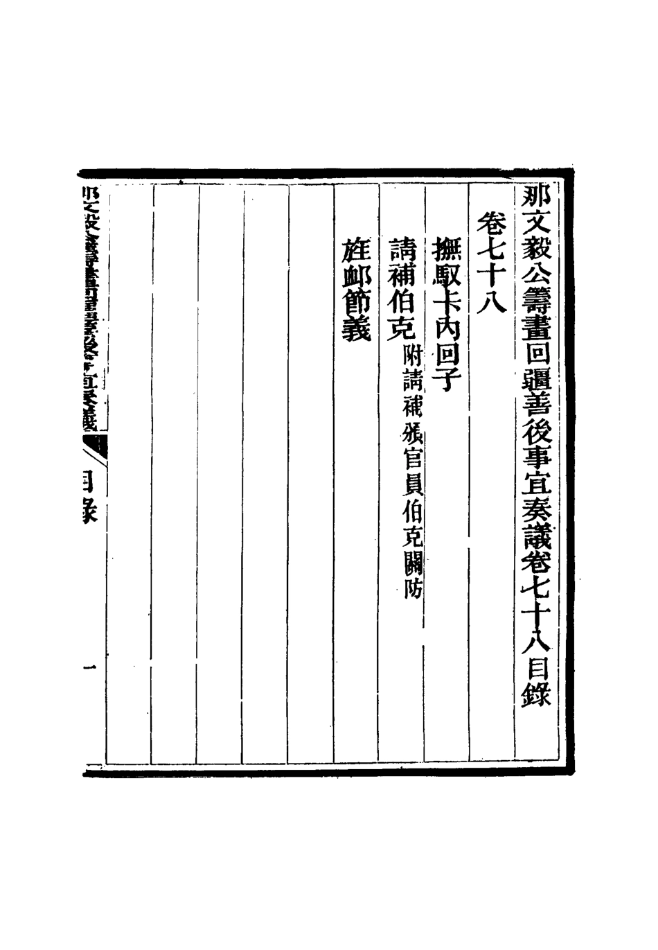 115729-那文毅公奏議七十二_章佳容安輯 .pdf_第3页
