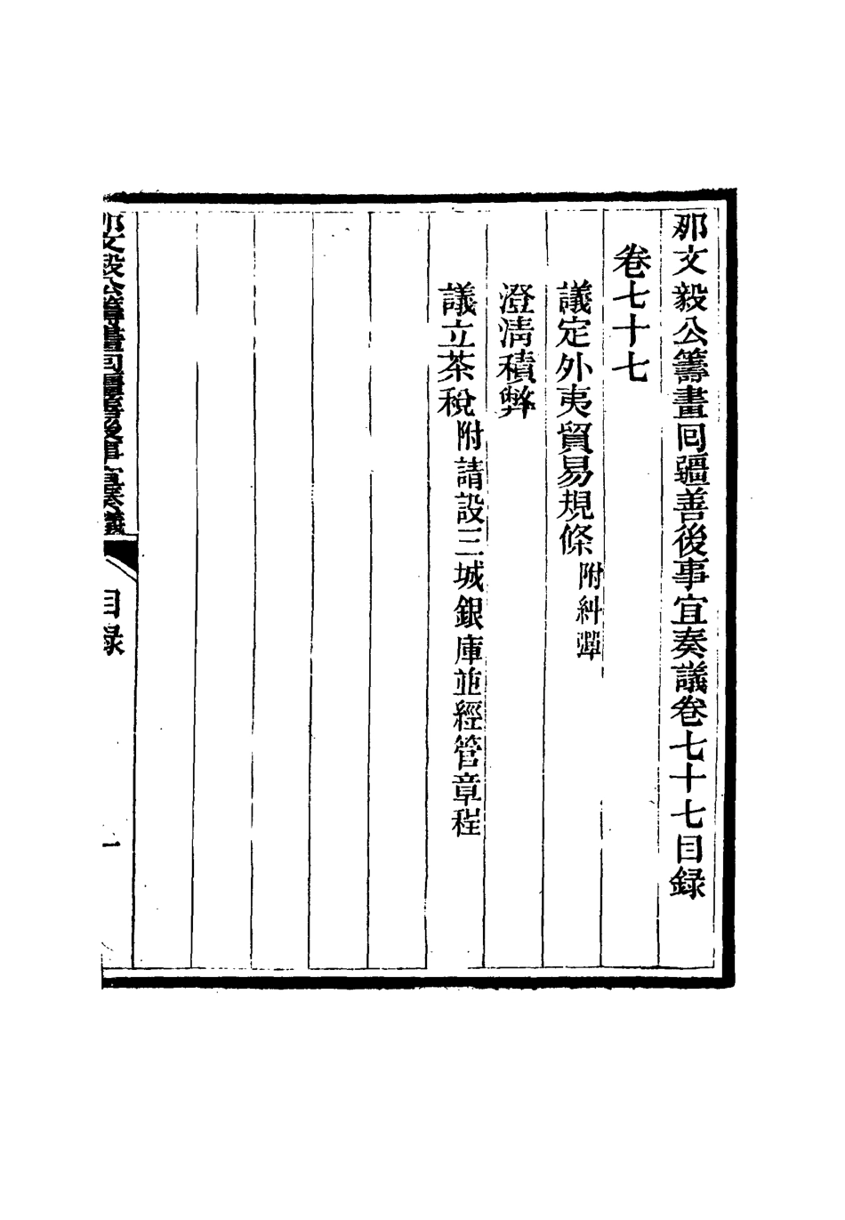 115728-那文毅公奏議七十一_章佳容安輯 .pdf_第3页