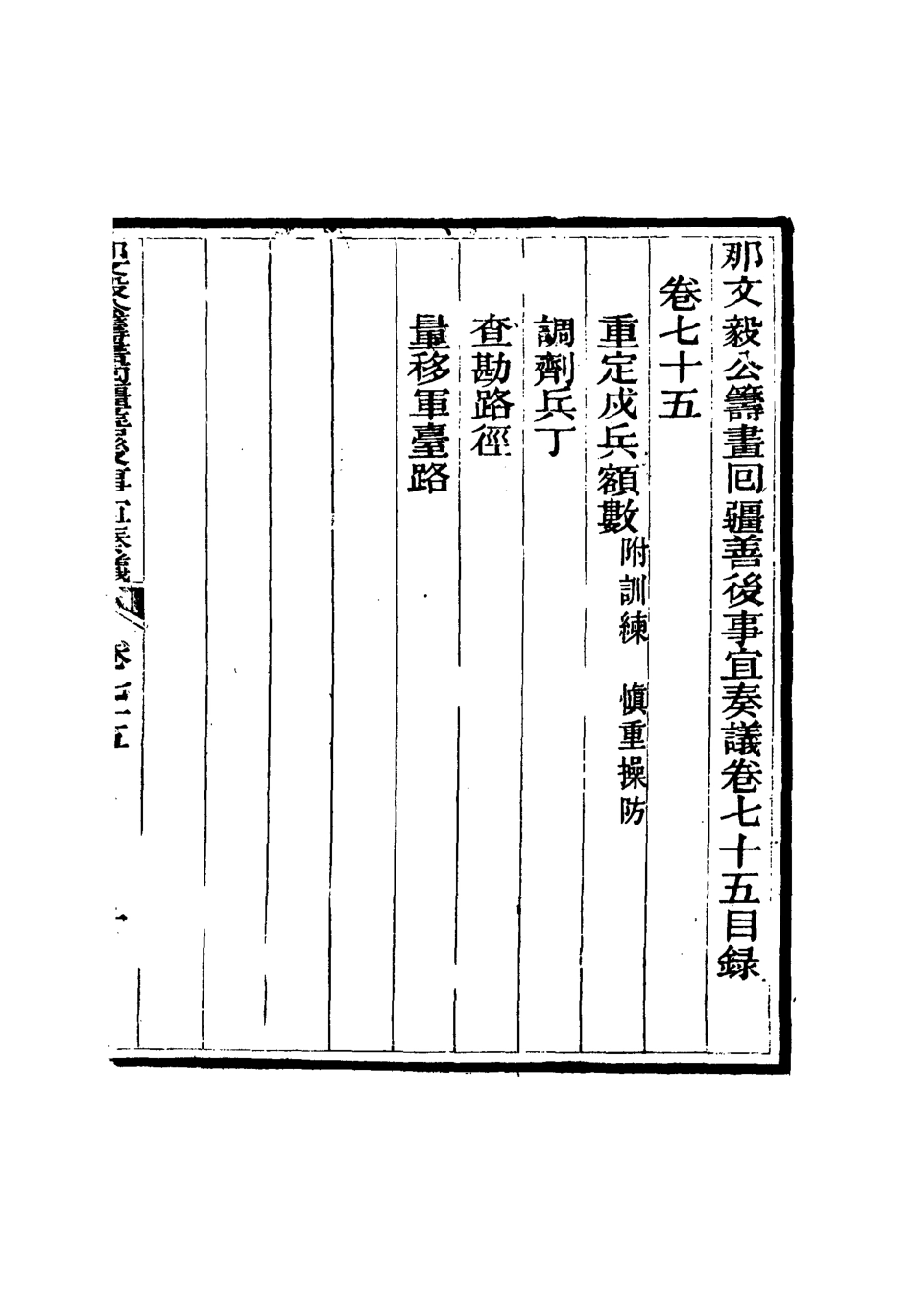 115726-那文毅公奏議六十九_章佳容安輯 .pdf_第3页