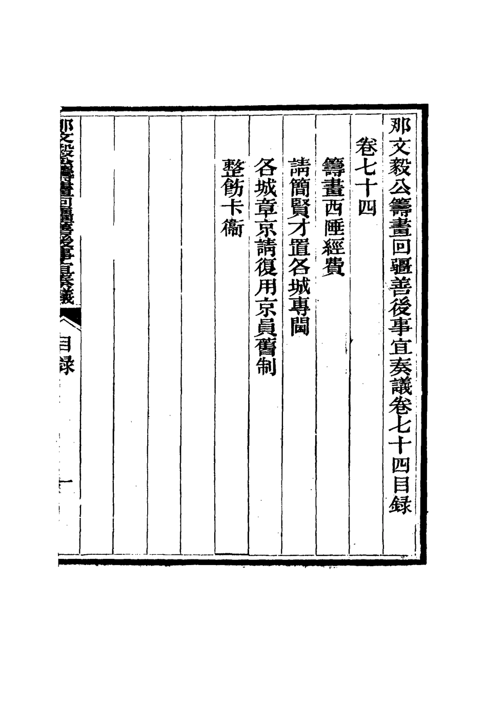 115725-那文毅公奏議六十八_章佳容安輯 .pdf_第3页