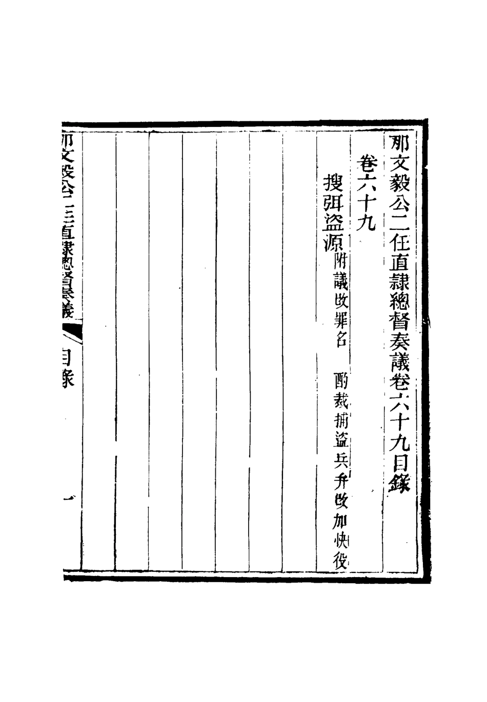 115720-那文毅公奏議六十三_章佳容安輯 .pdf_第3页