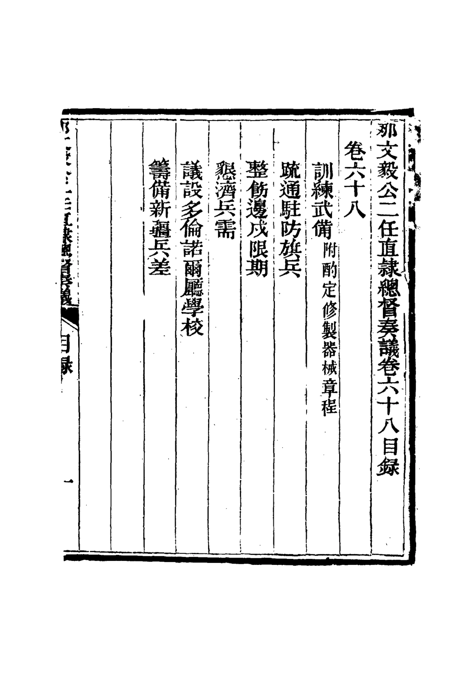 115719-那文毅公奏議六十二_章佳容安輯 .pdf_第3页
