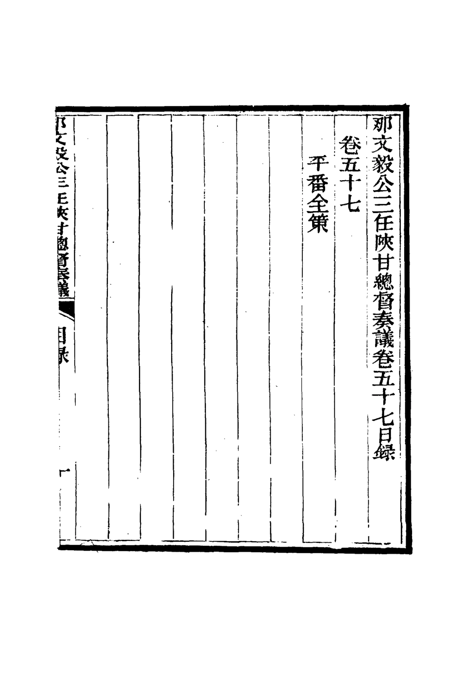 115710-那文毅公奏議五十三_章佳容安輯 .pdf_第3页