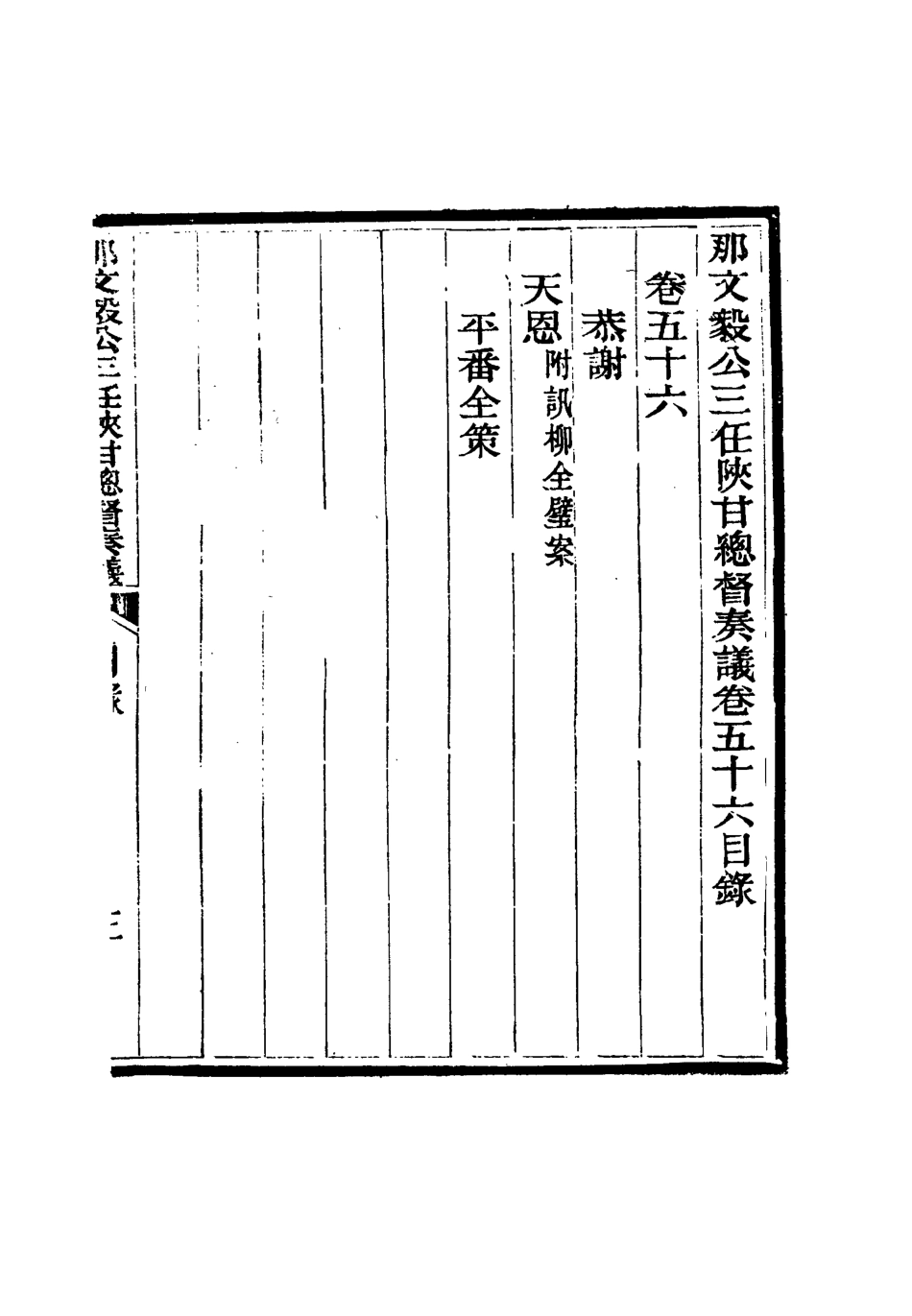 115709-那文毅公奏議五十二_章佳容安輯 .pdf_第3页