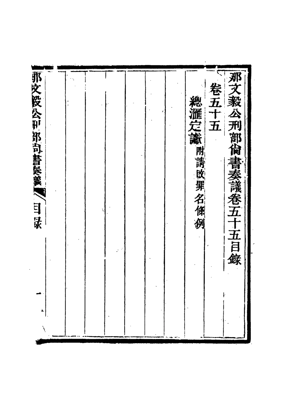 115708-那文毅公奏議五十一_章佳容安輯 .pdf_第3页