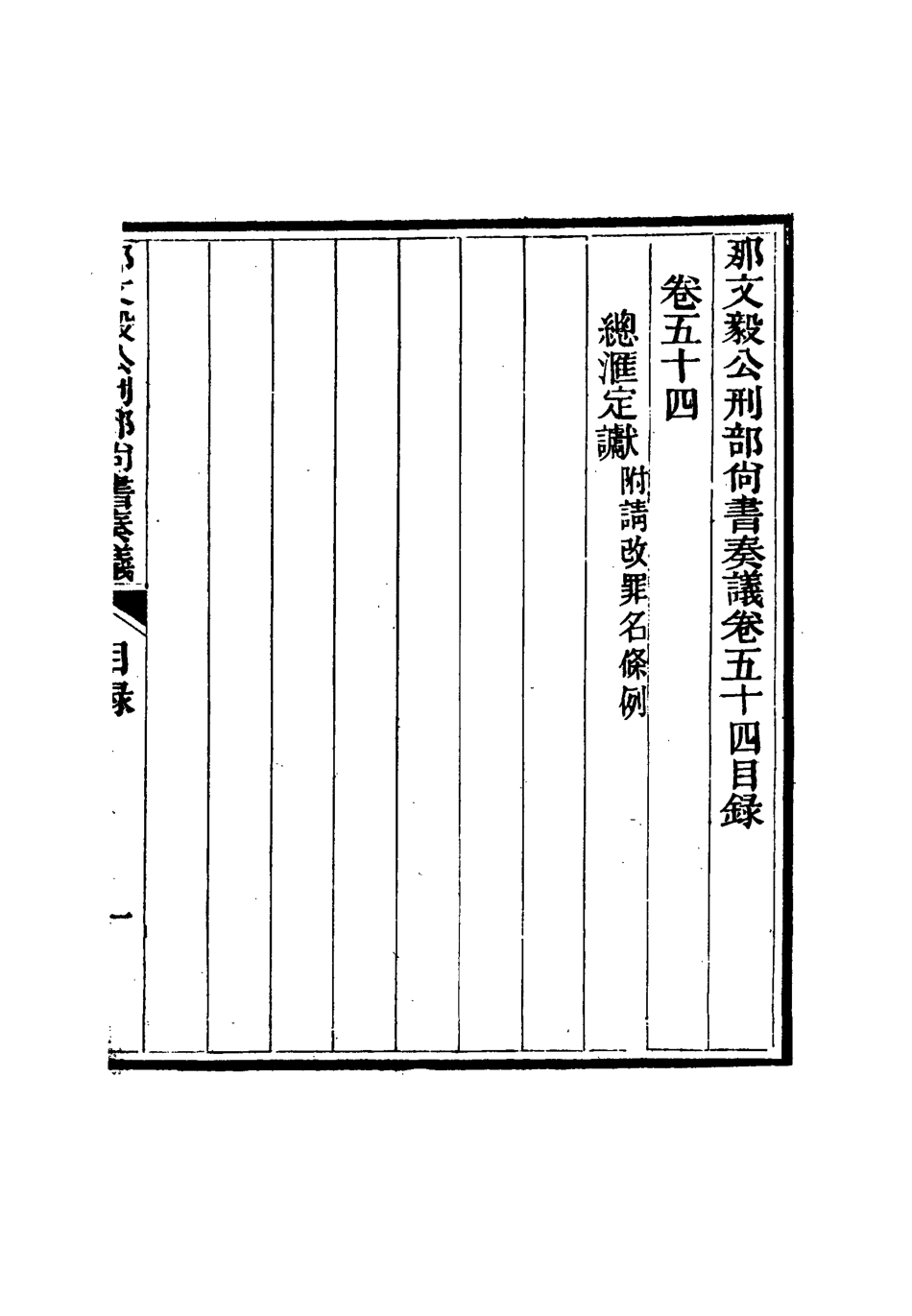 115707-那文毅公奏議五十_章佳容安輯 .pdf_第3页