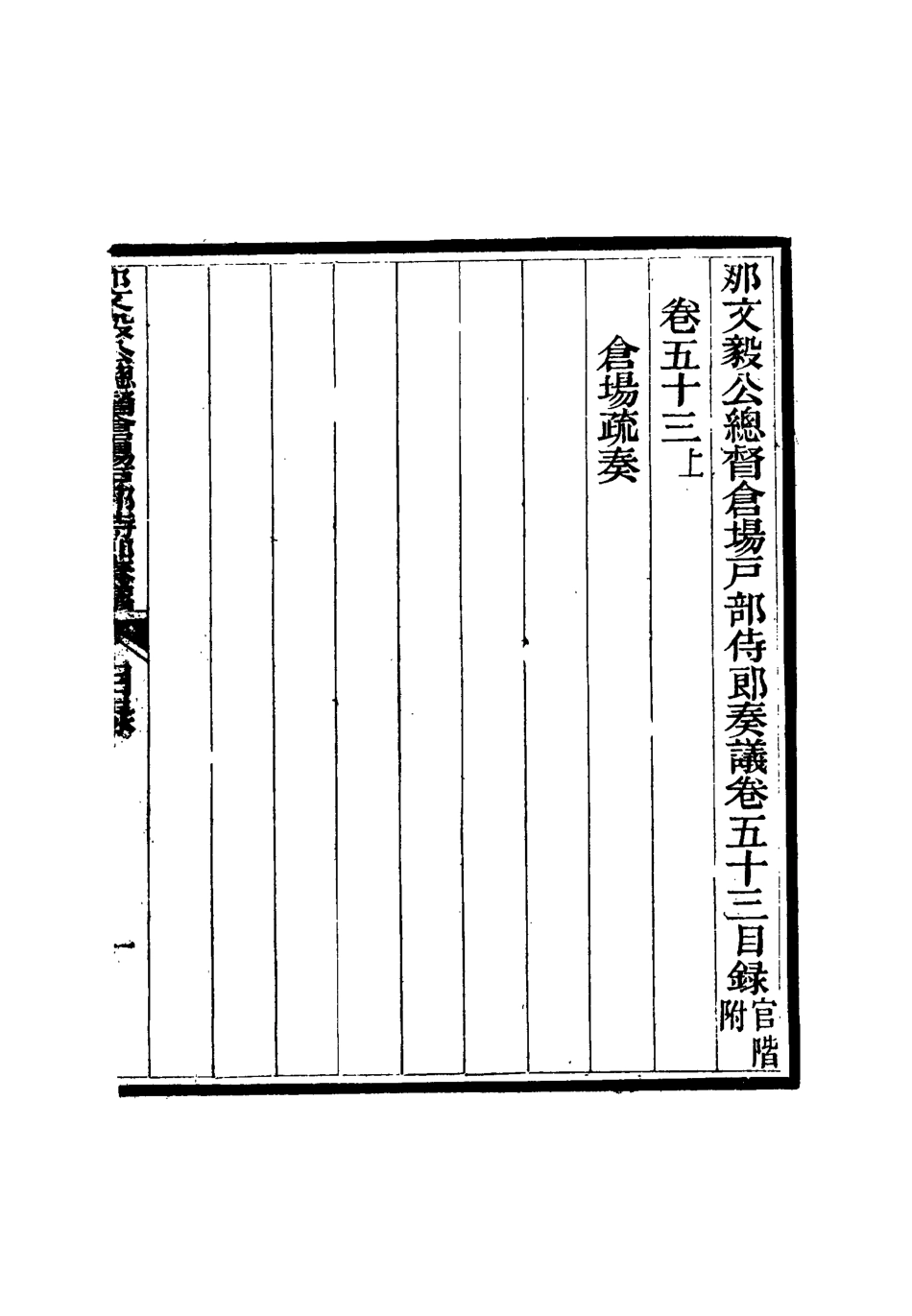 115706-那文毅公奏議四十九_章佳容安輯 .pdf_第3页