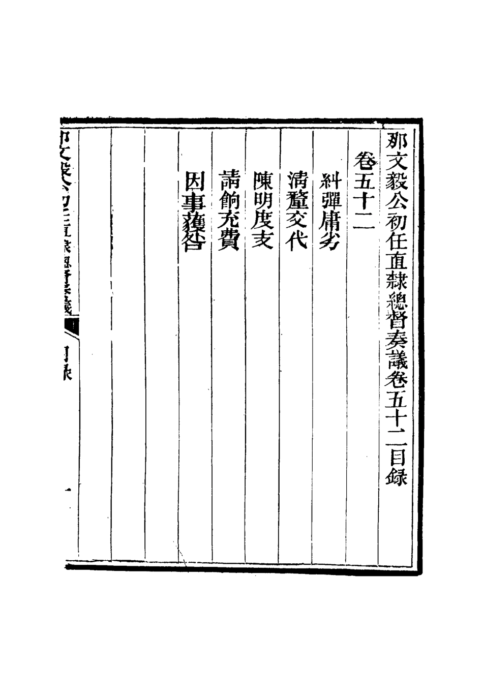 115705-那文毅公奏議四十八_章佳容安輯 .pdf_第3页