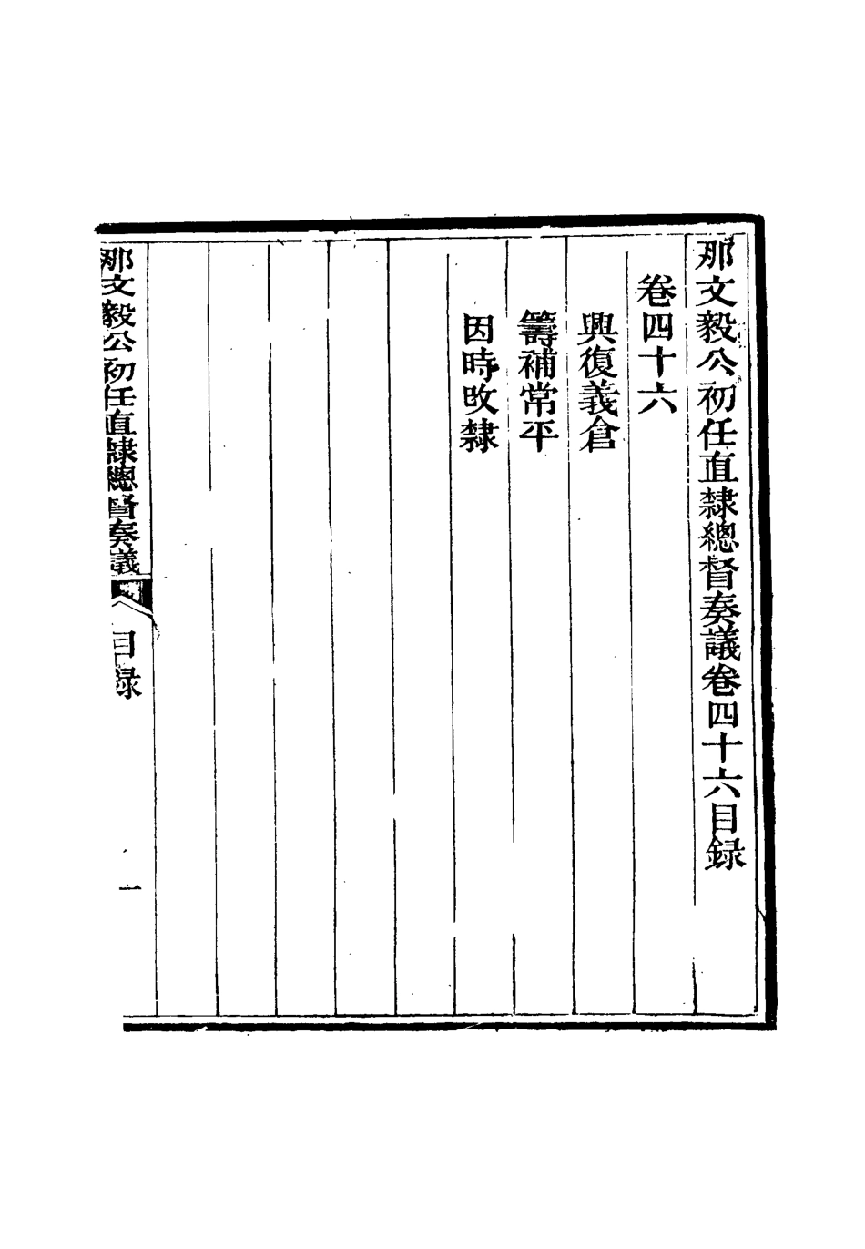 115701-那文毅公奏議四十四_章佳容安輯 .pdf_第3页