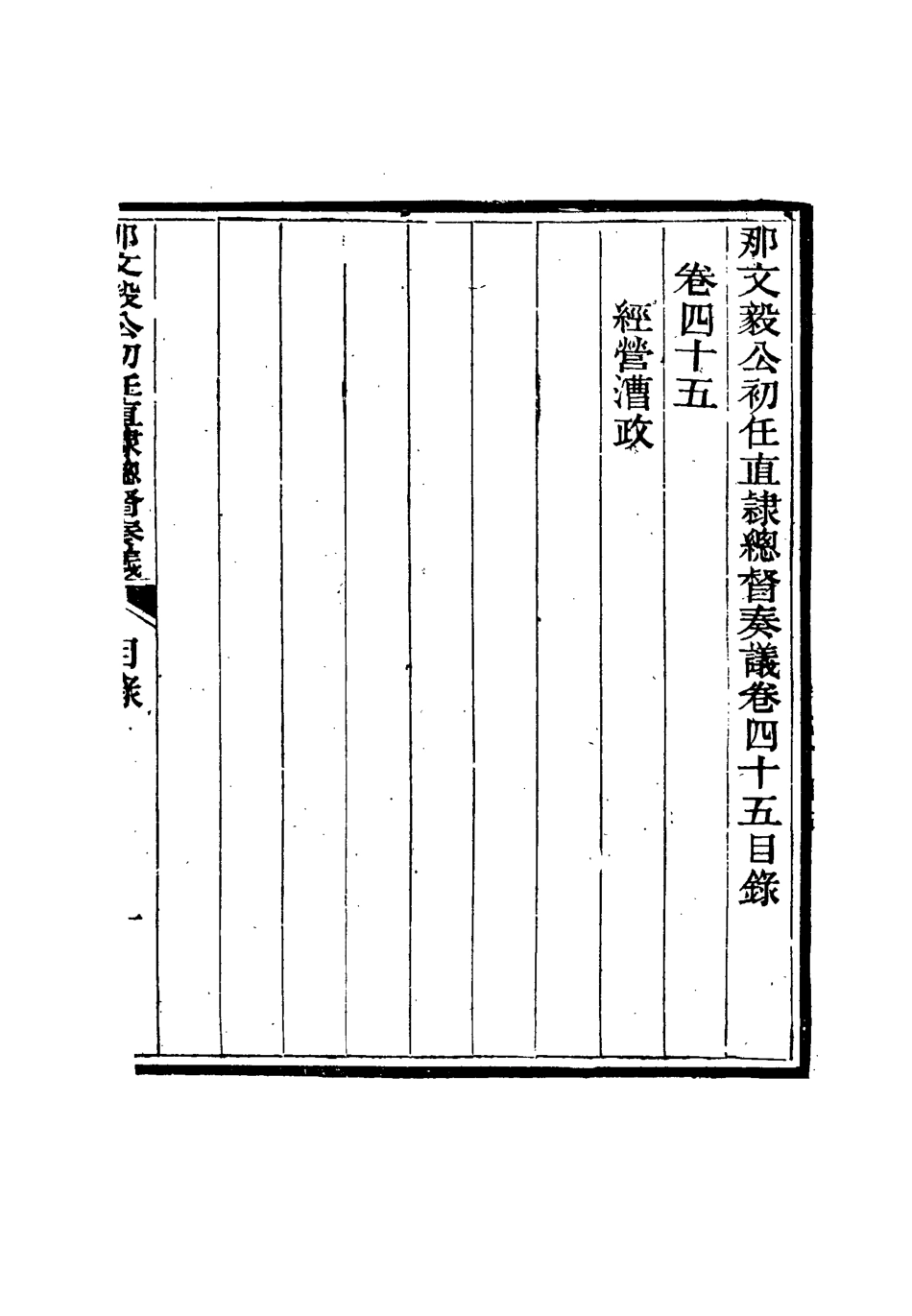 115700-那文毅公奏議四十三_章佳容安輯 .pdf_第3页