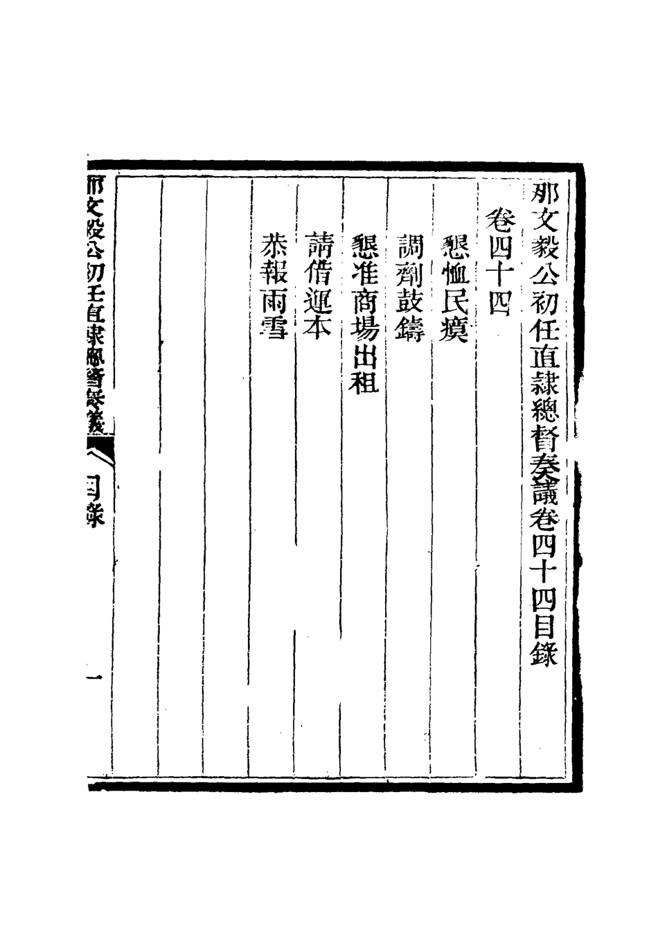 115699-那文毅公奏議四十二_章佳容安輯 .pdf_第3页