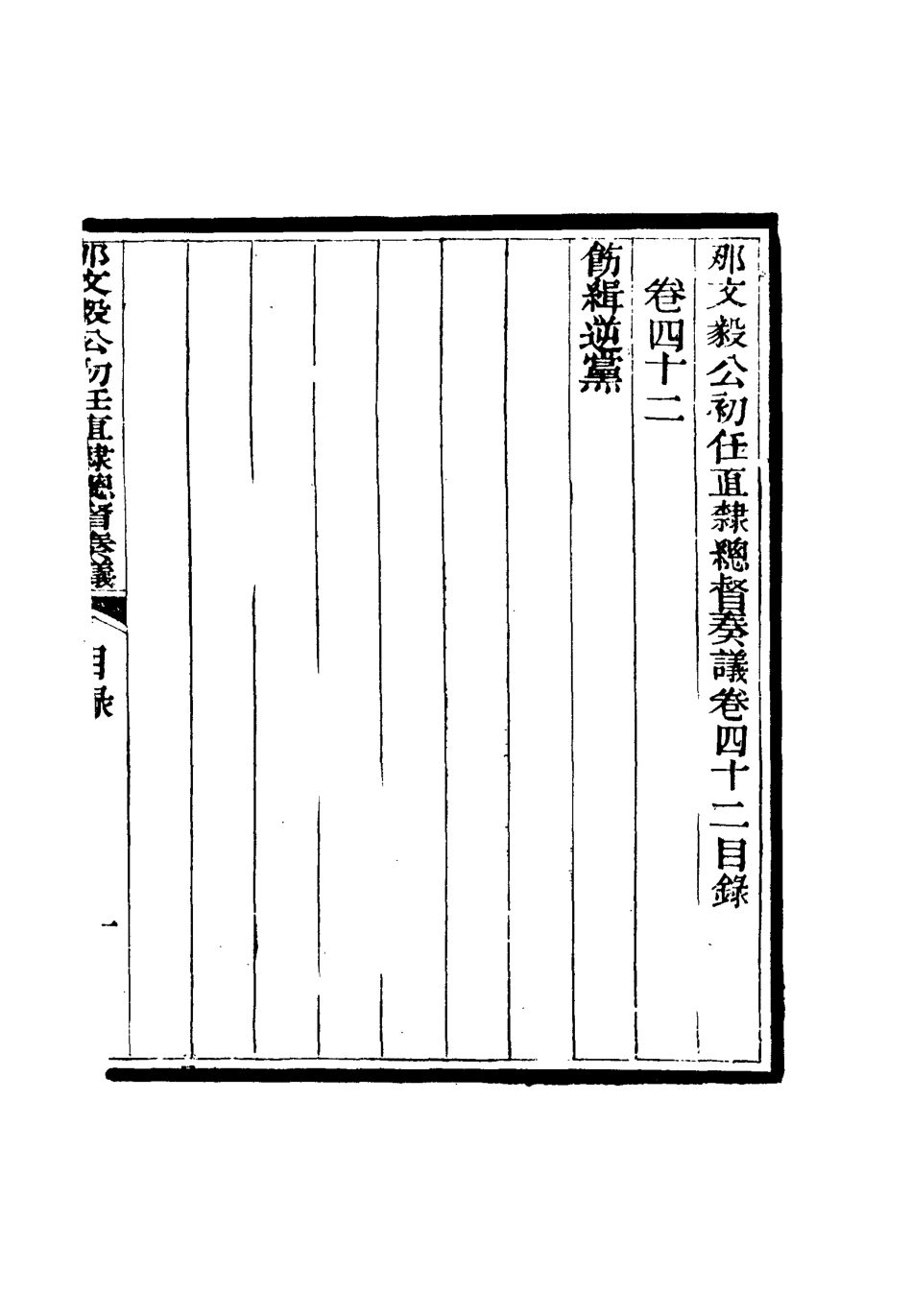 115697-那文毅公奏議四十_章佳容安輯 .pdf_第3页