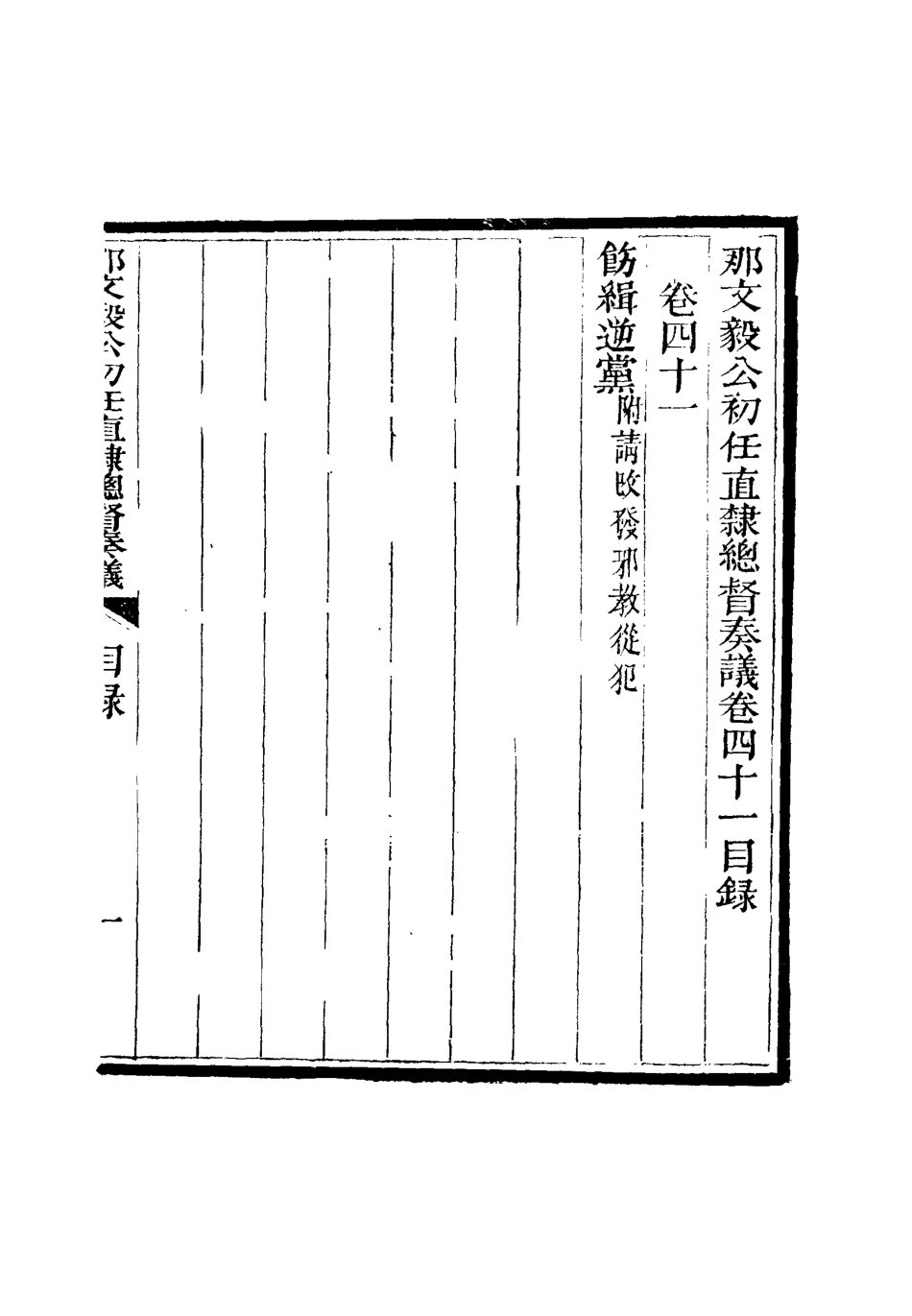 115696-那文毅公奏議三十九_章佳容安輯 .pdf_第3页