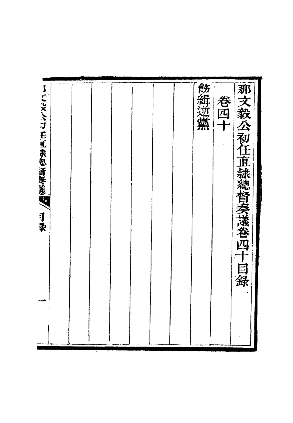 115695-那文毅公奏議三十八_章佳容安輯 .pdf_第3页