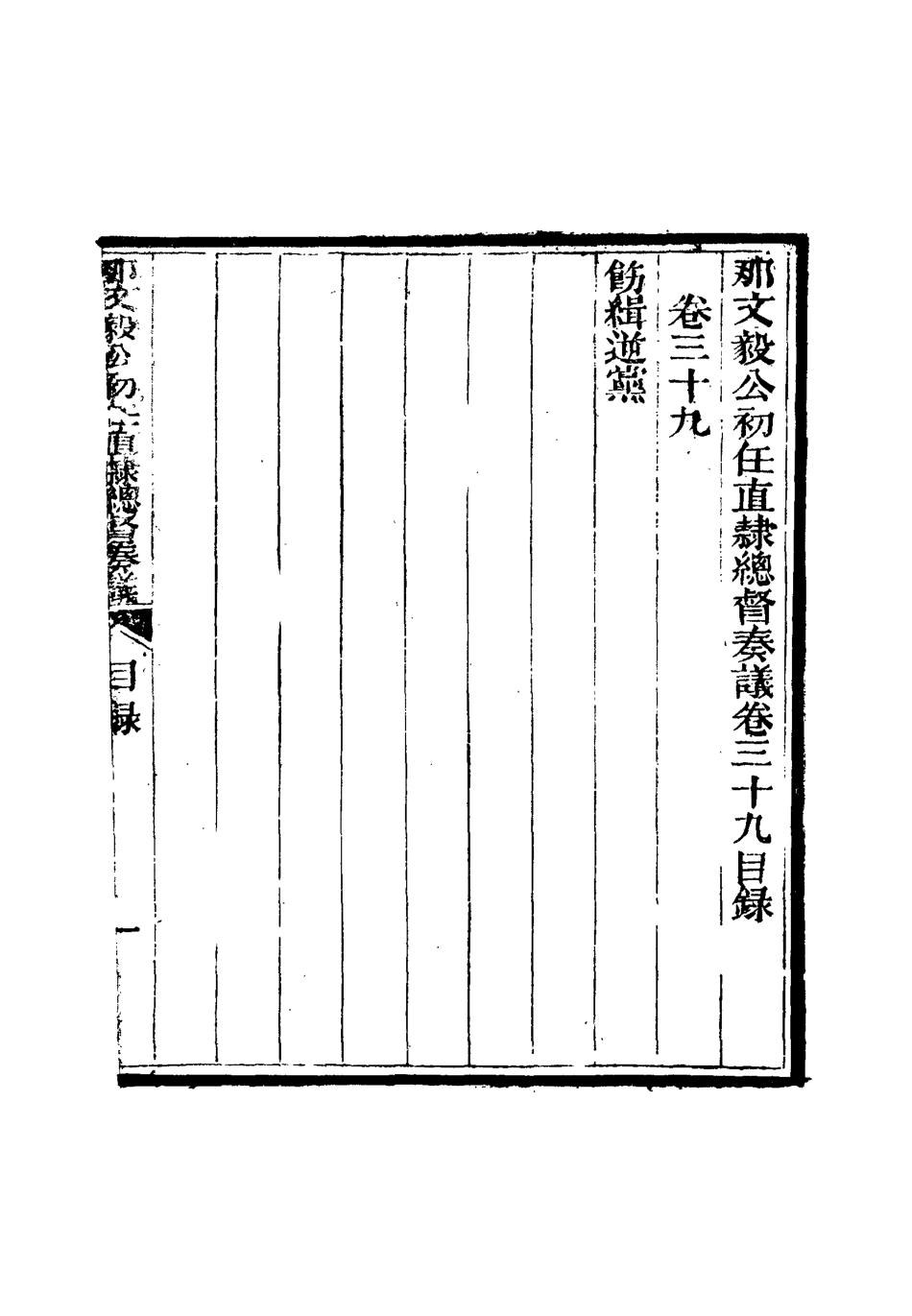 115694-那文毅公奏議三十七_章佳容安輯 .pdf_第3页