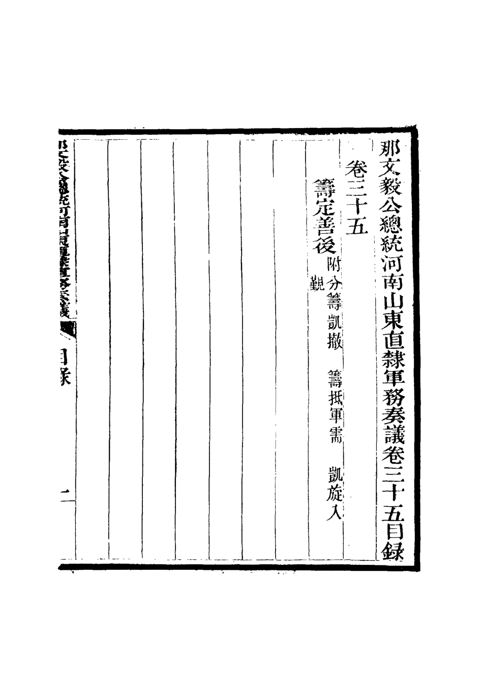 115691-那文毅公奏議三十四_章佳容安輯 .pdf_第3页