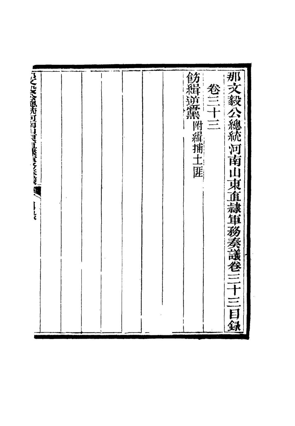 115689-那文毅公奏議三十二_章佳容安輯 .pdf_第3页